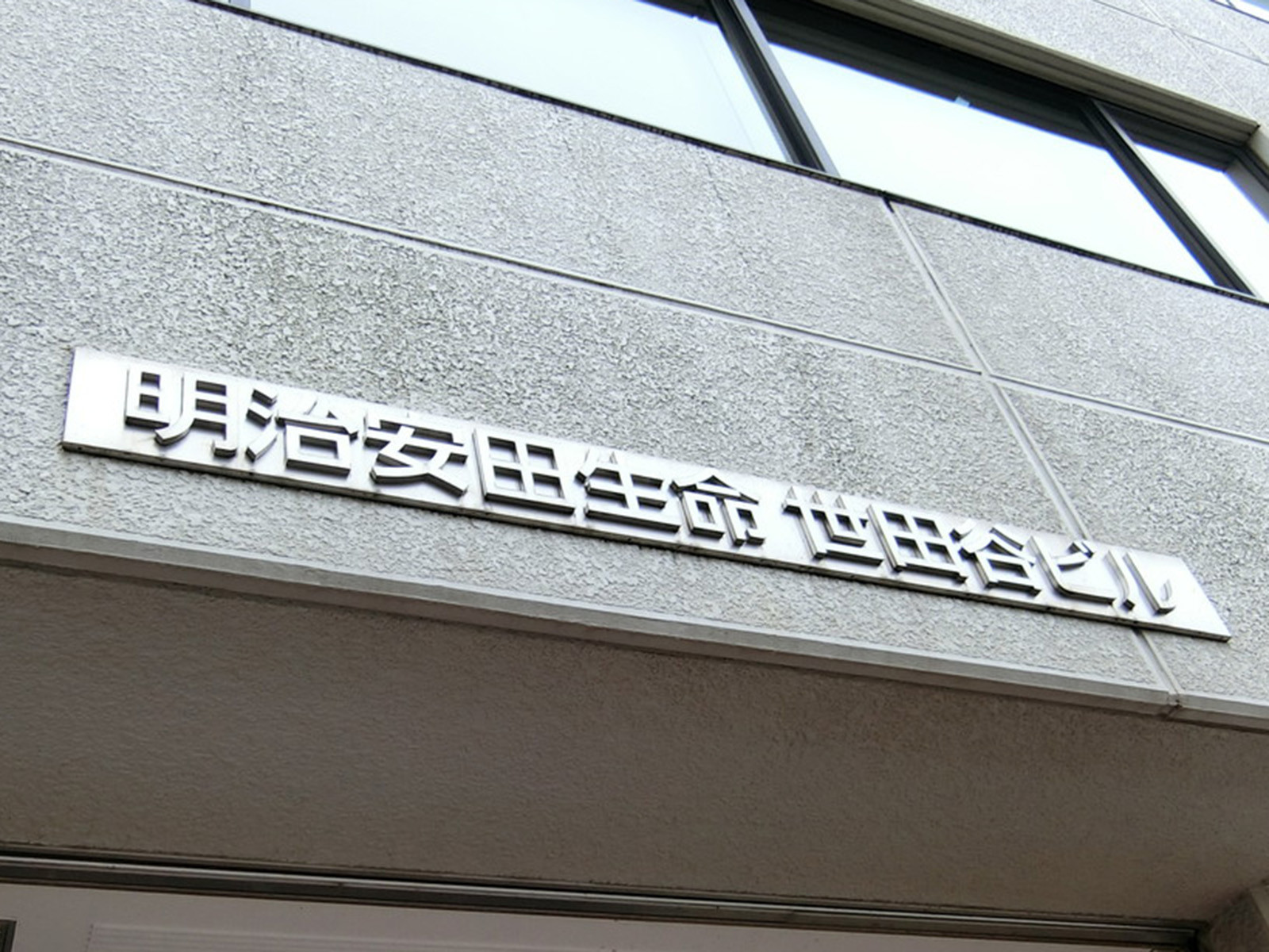 ネームプレート：明治安田生命世田谷ビル