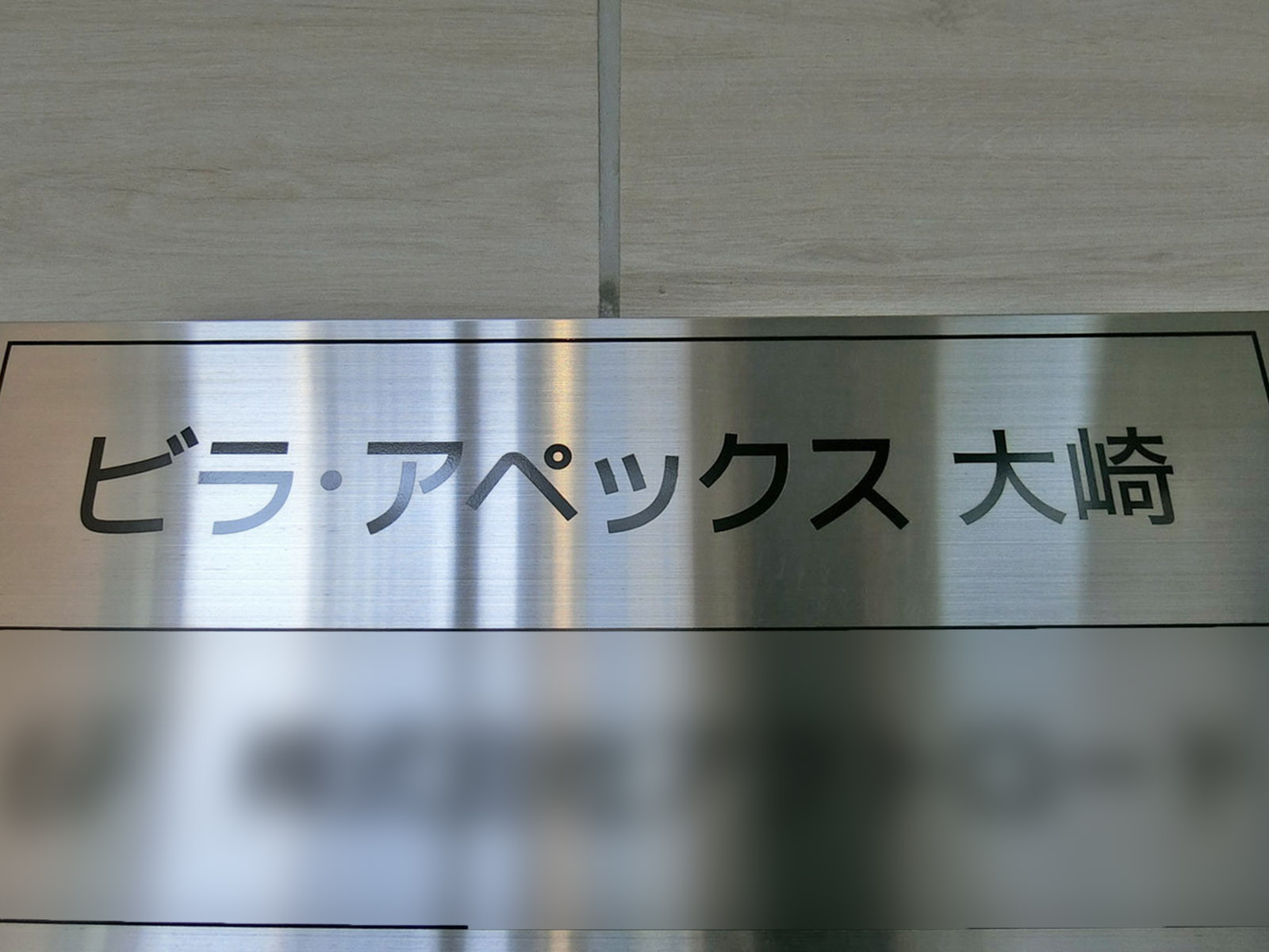 ネームプレート：ビラ・アペックス大崎