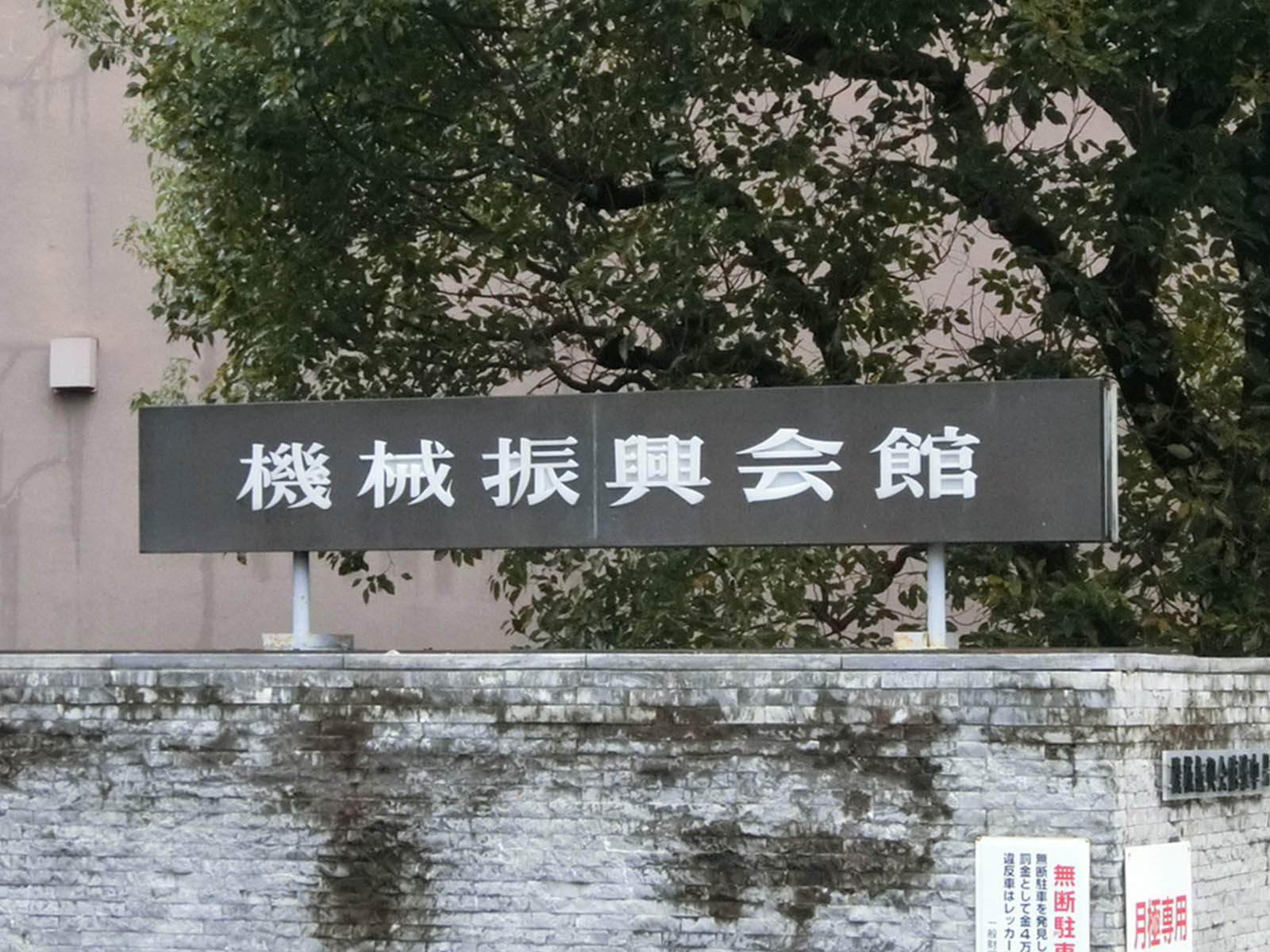 ネームプレート：機械振興会館
