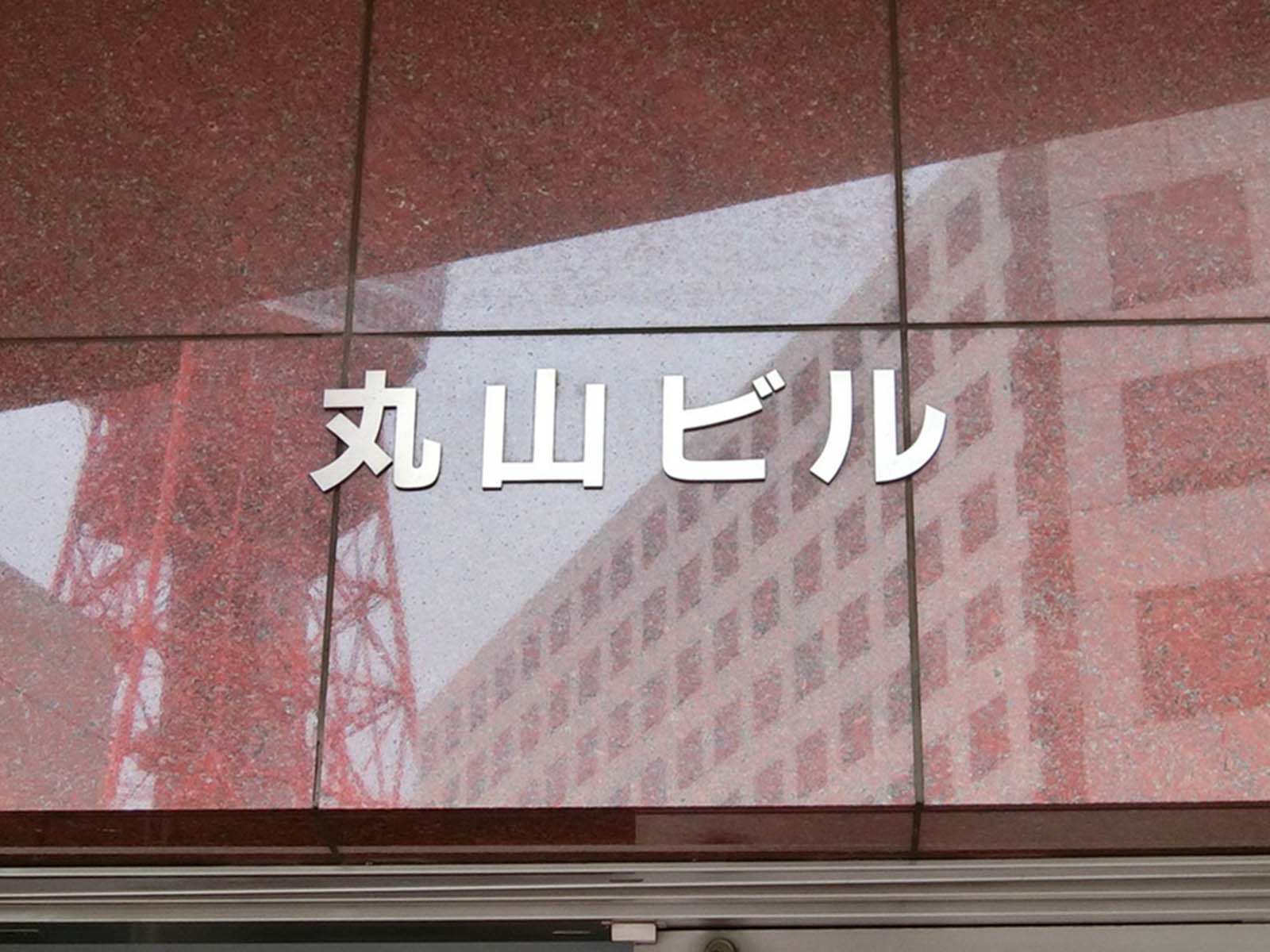 ネームプレート：丸山ビル
