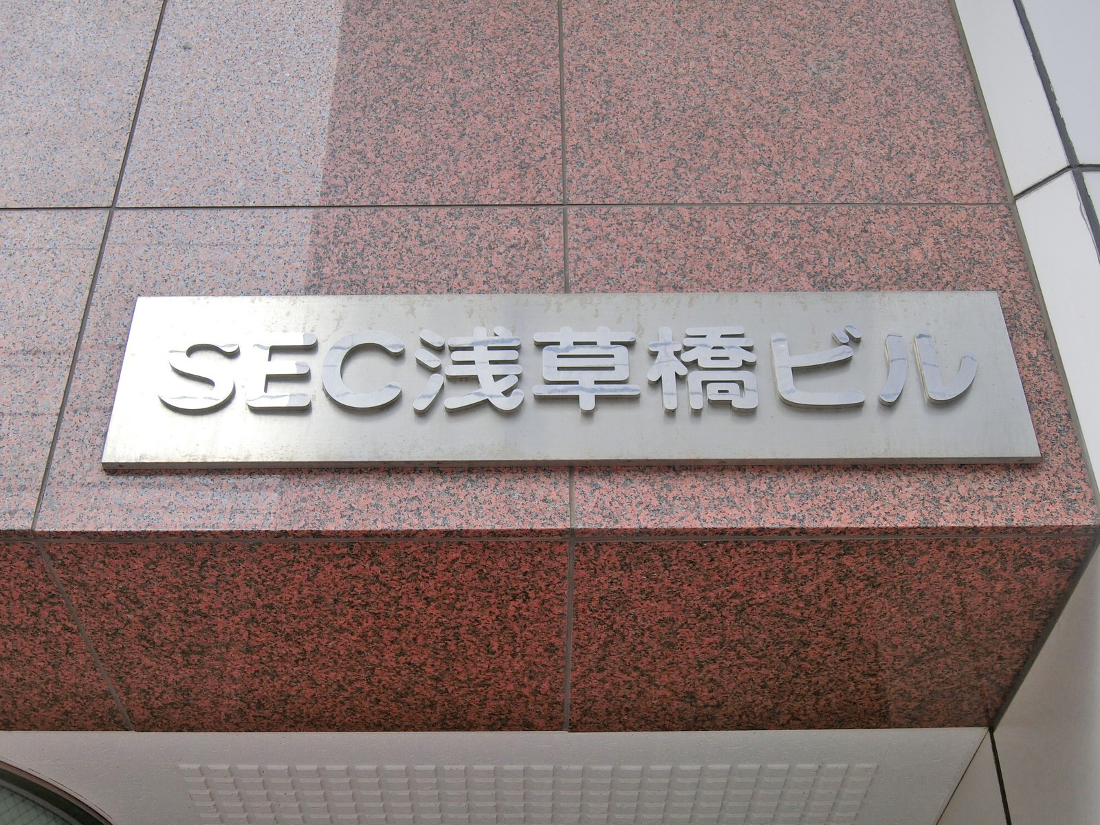 ネームプレート：SEC浅草橋ビル