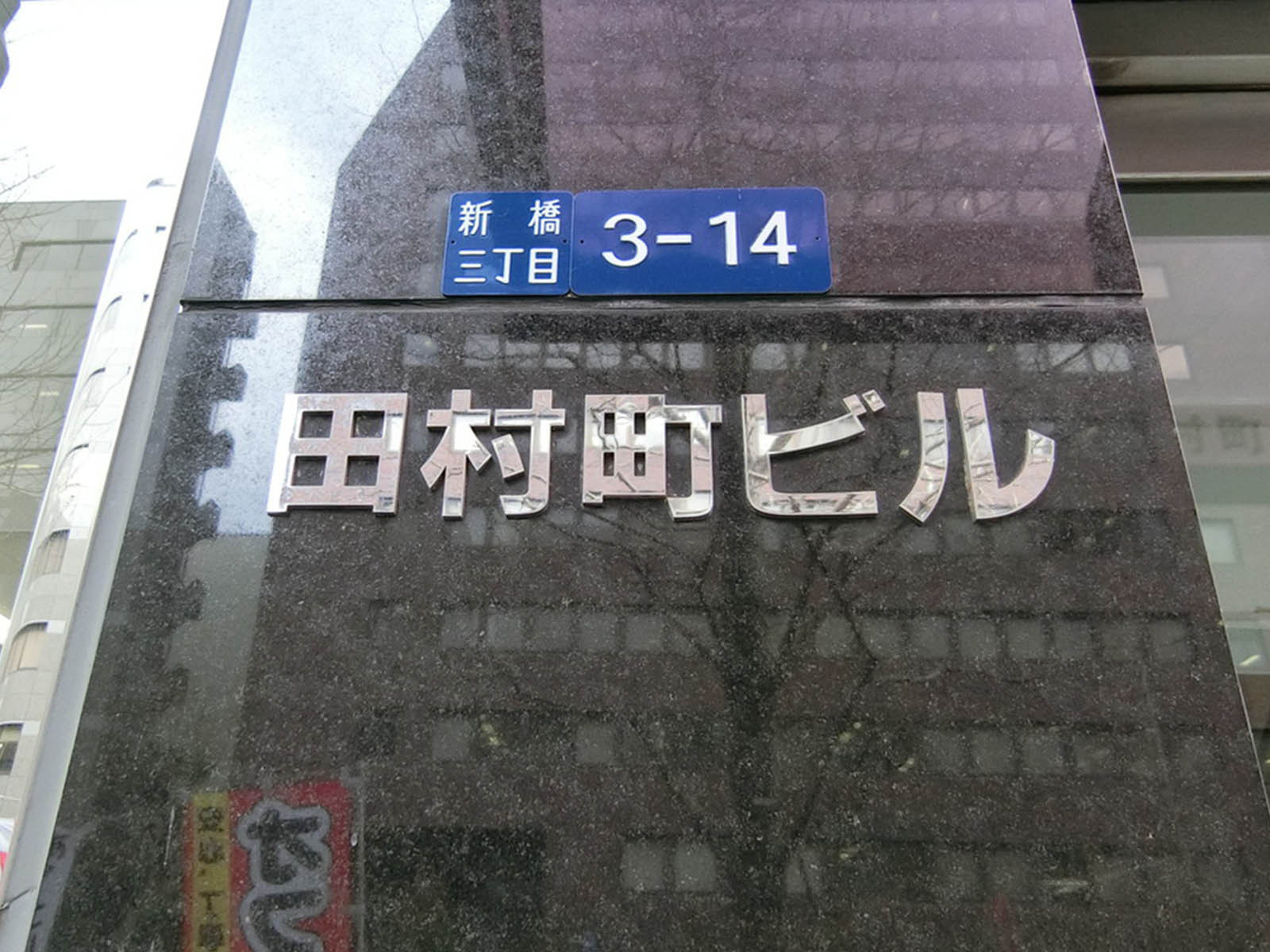 ネームプレート:田村町ビル