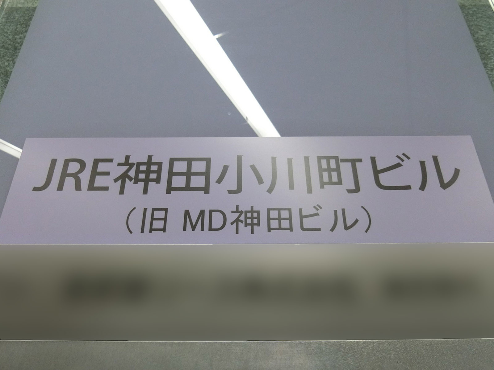 ネームプレート：JRE神田小川町ビル