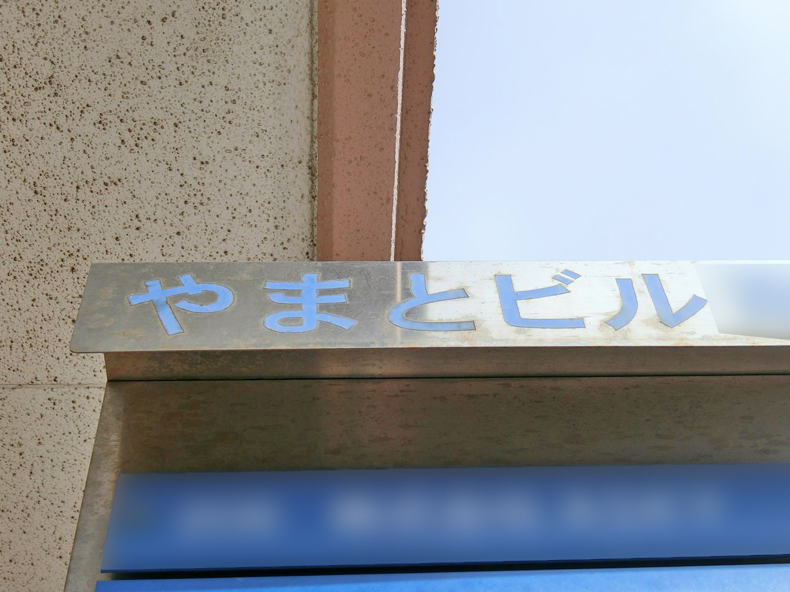 ネームプレート：やまとビル