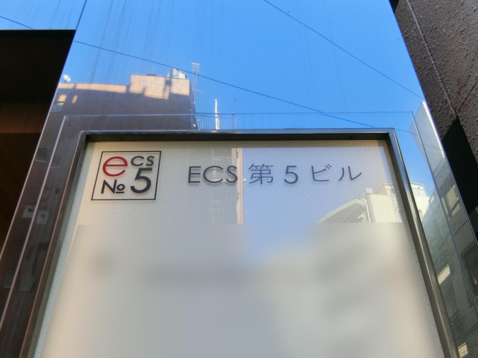 ネームプレート：ECS第5ビル