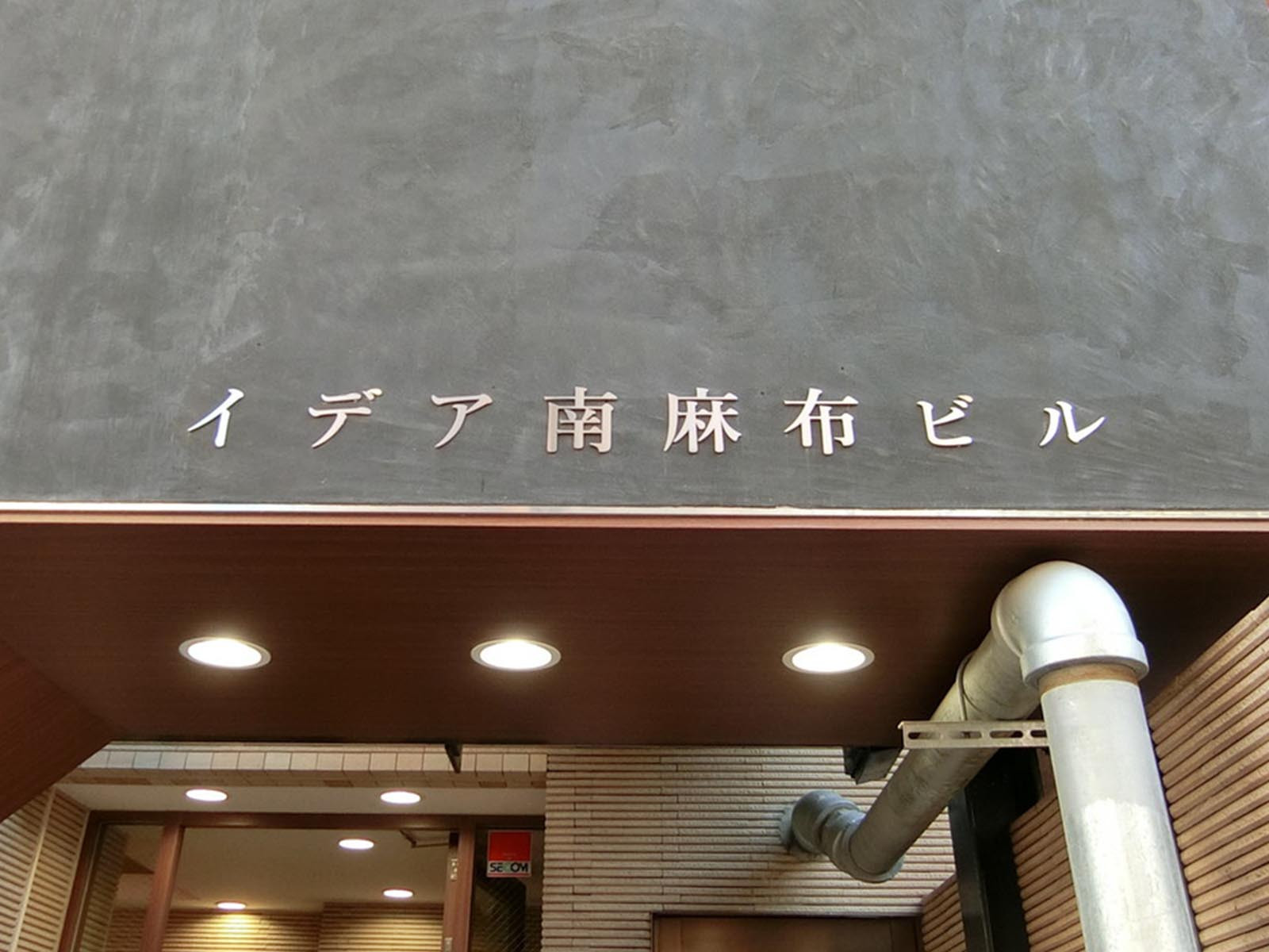 ネームプレート：イデア南麻布ビル