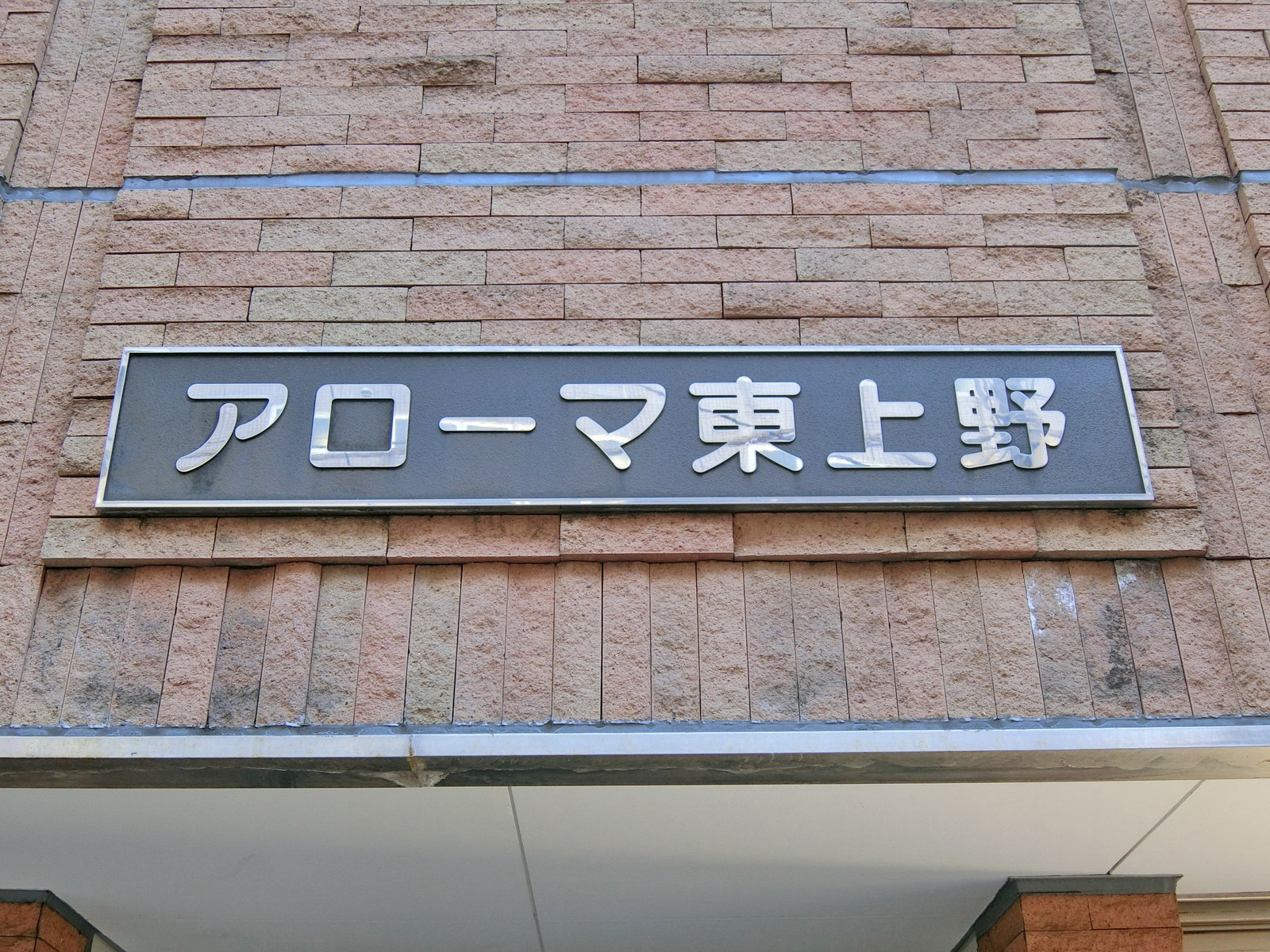 ネームプレート：アローマ東上野