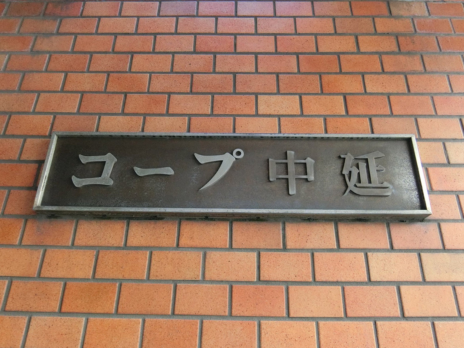 ネームプレート：コープ中延