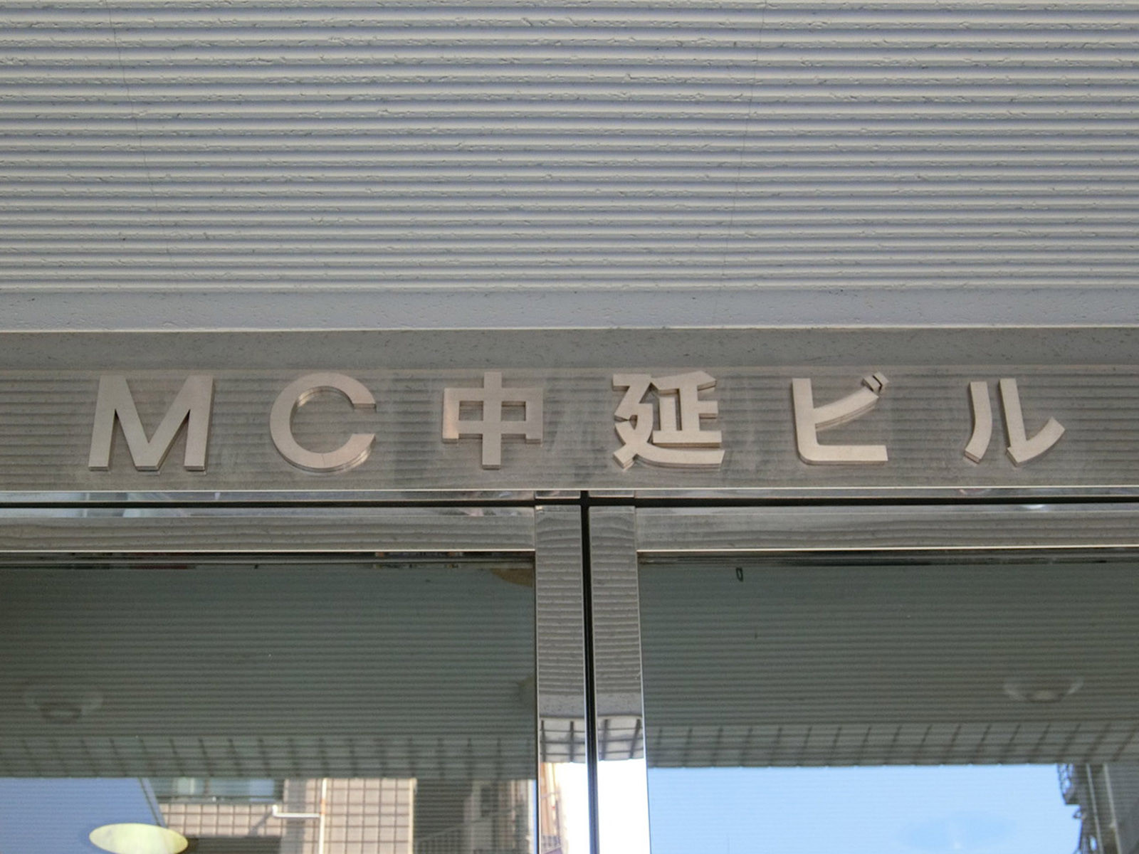 ネームプレート：MC中延ビル