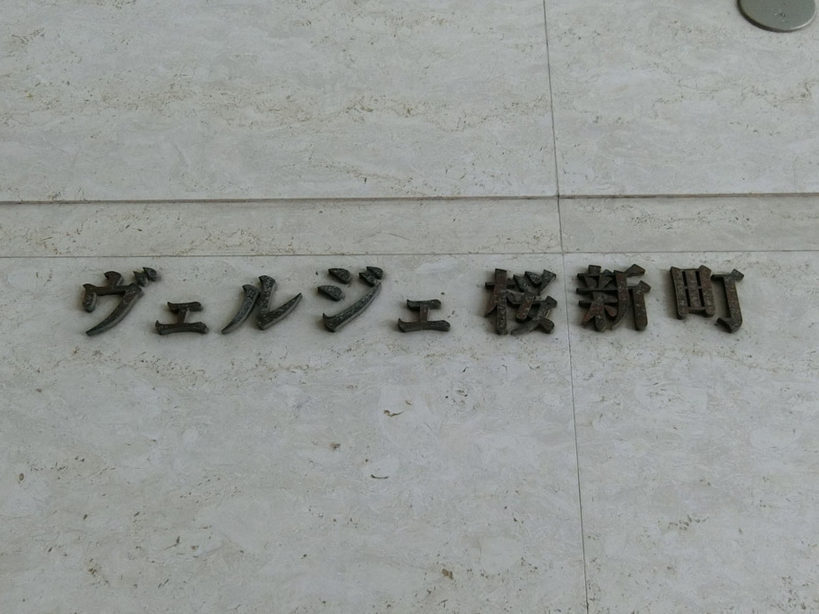 ネームプレート：ヴェルジェ桜新町