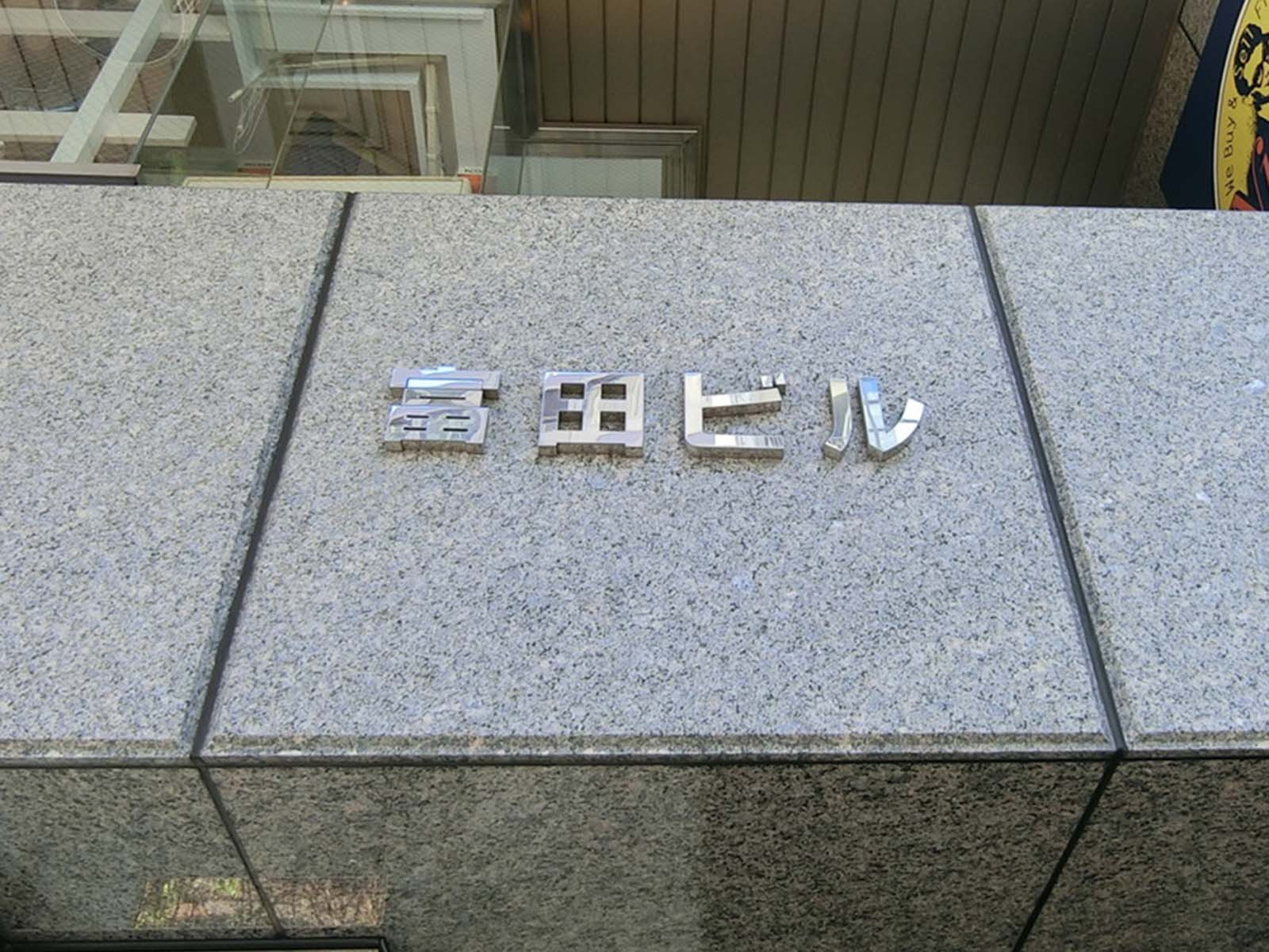 ネームプレート：富田ビル