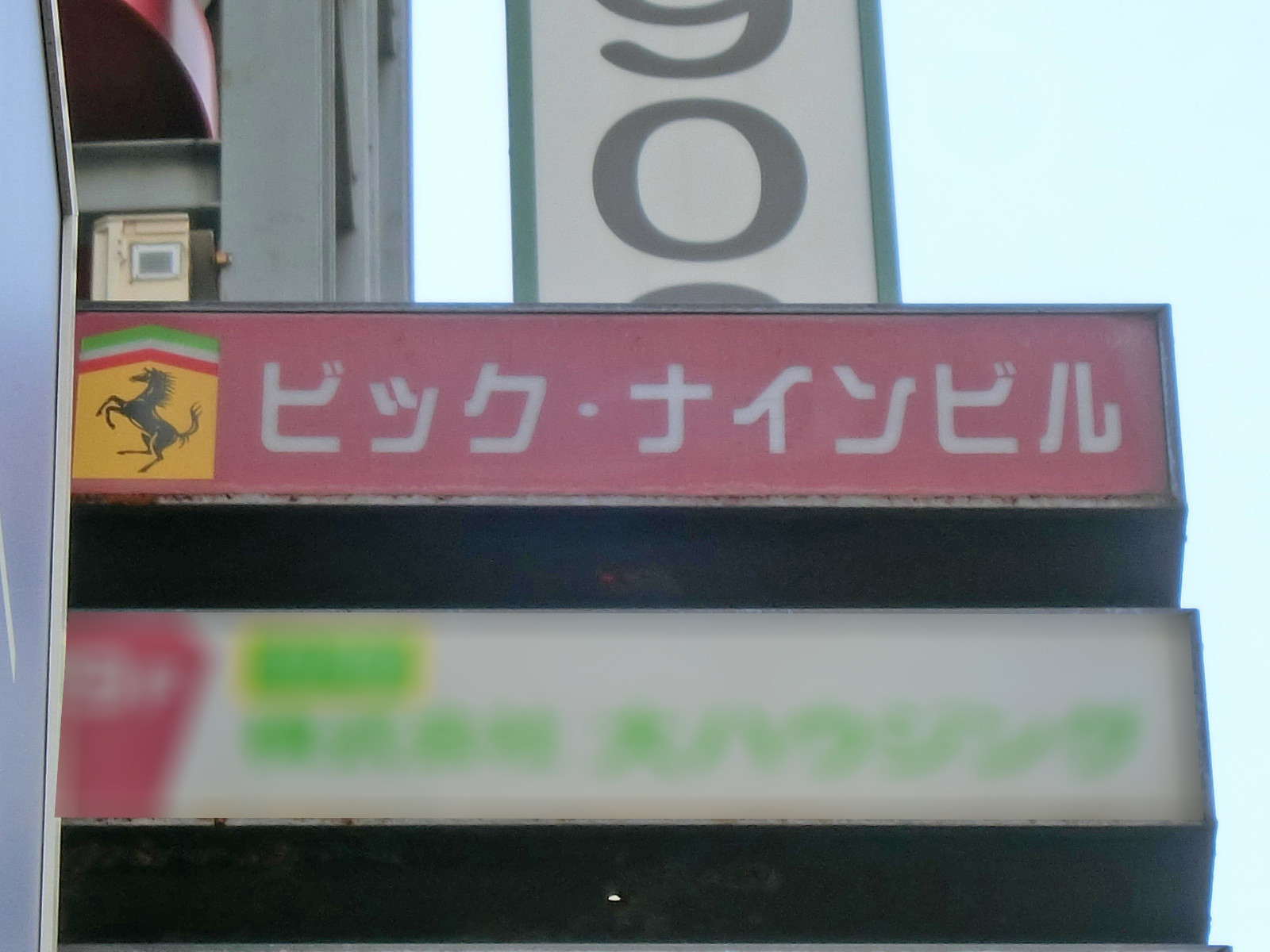 ネームプレート：ビックナインビル