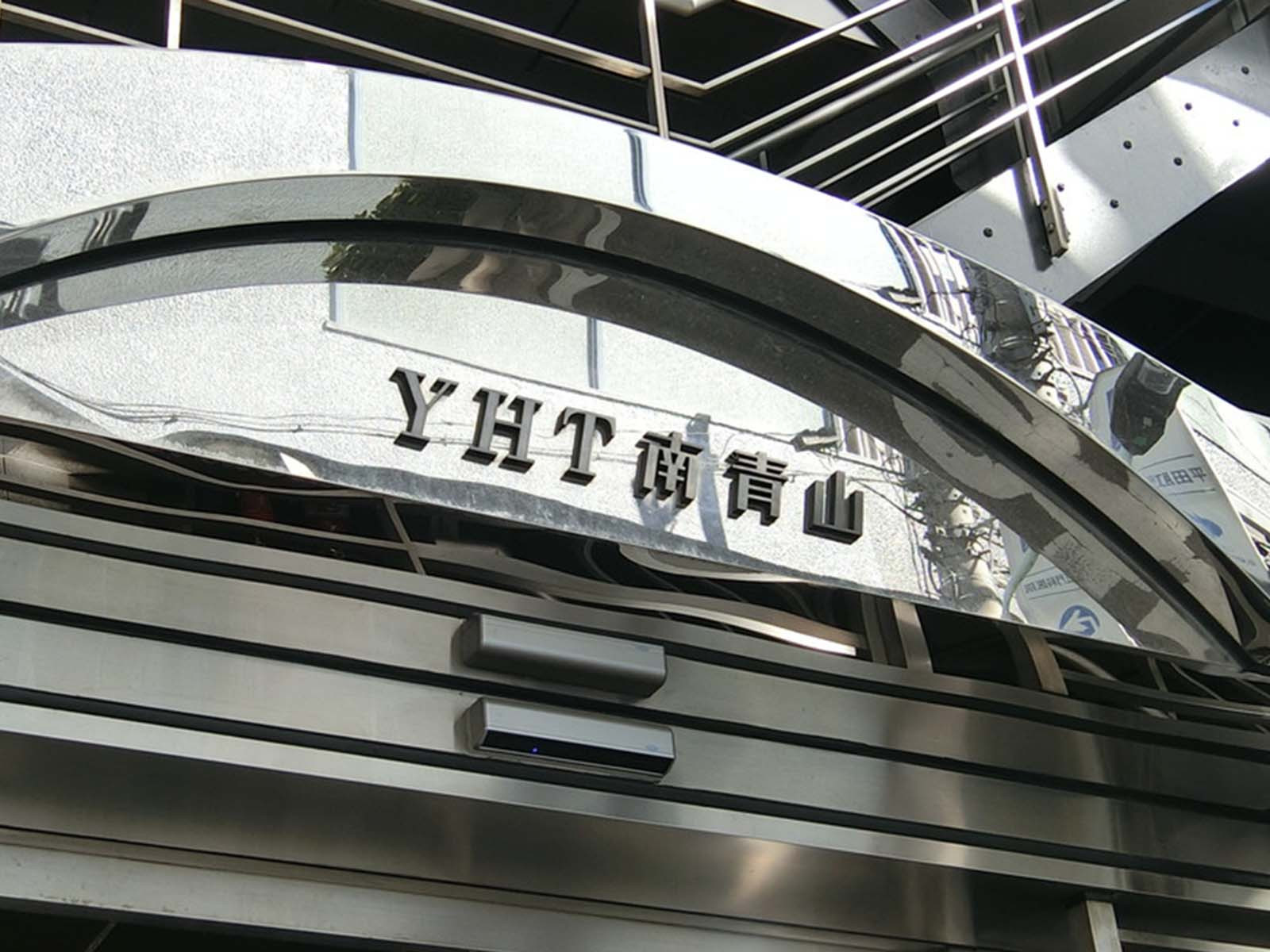ネームプレート：YHT南青山ビル