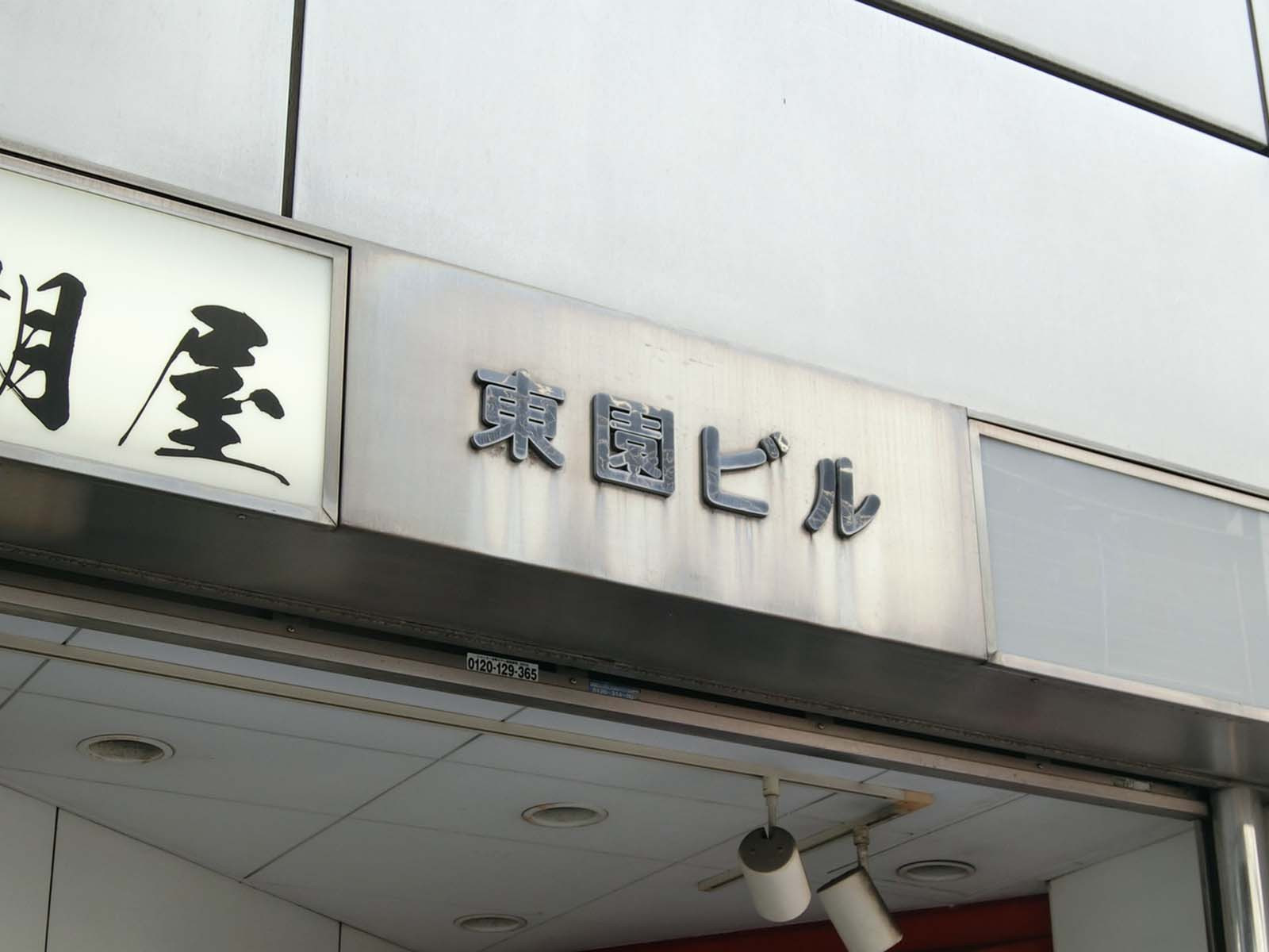 ネームプレート：東園ビル