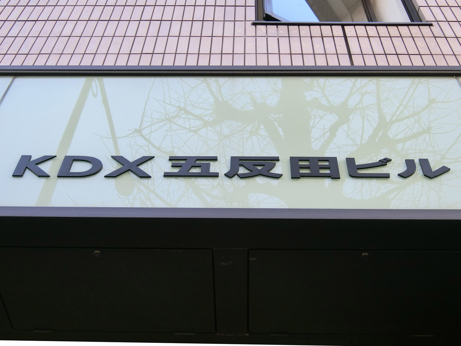 ネームプレート：KDX五反田ビル