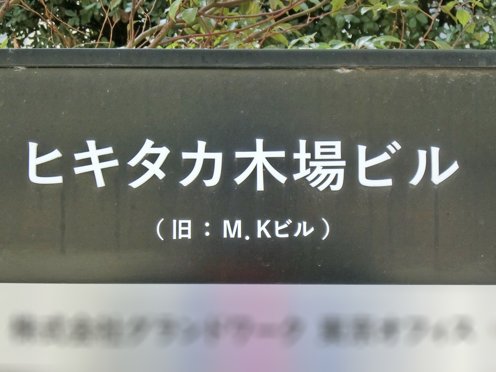 ネームプレート：ヒキタカ木場ビル
