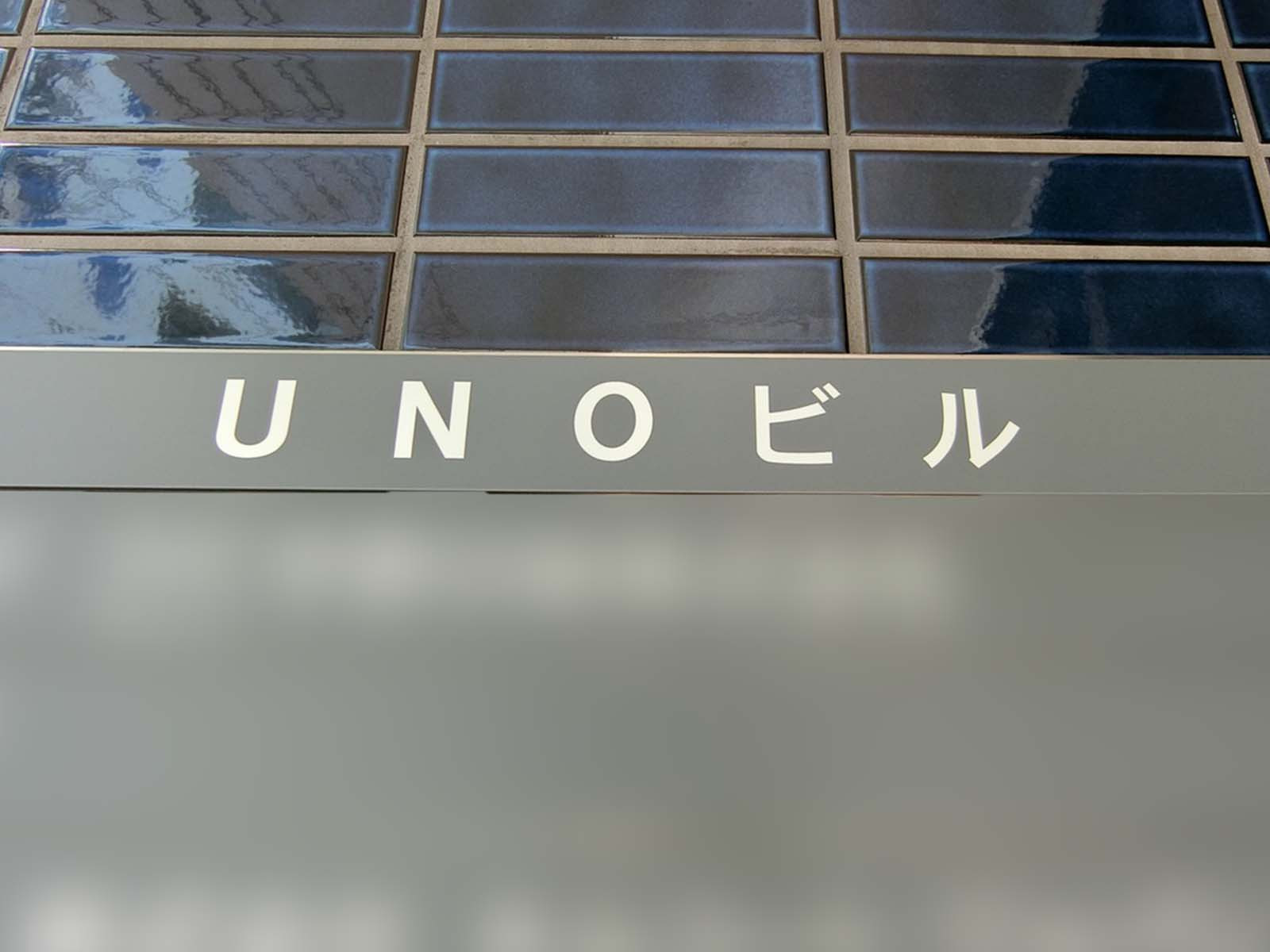 ネームプレート：UNOビル