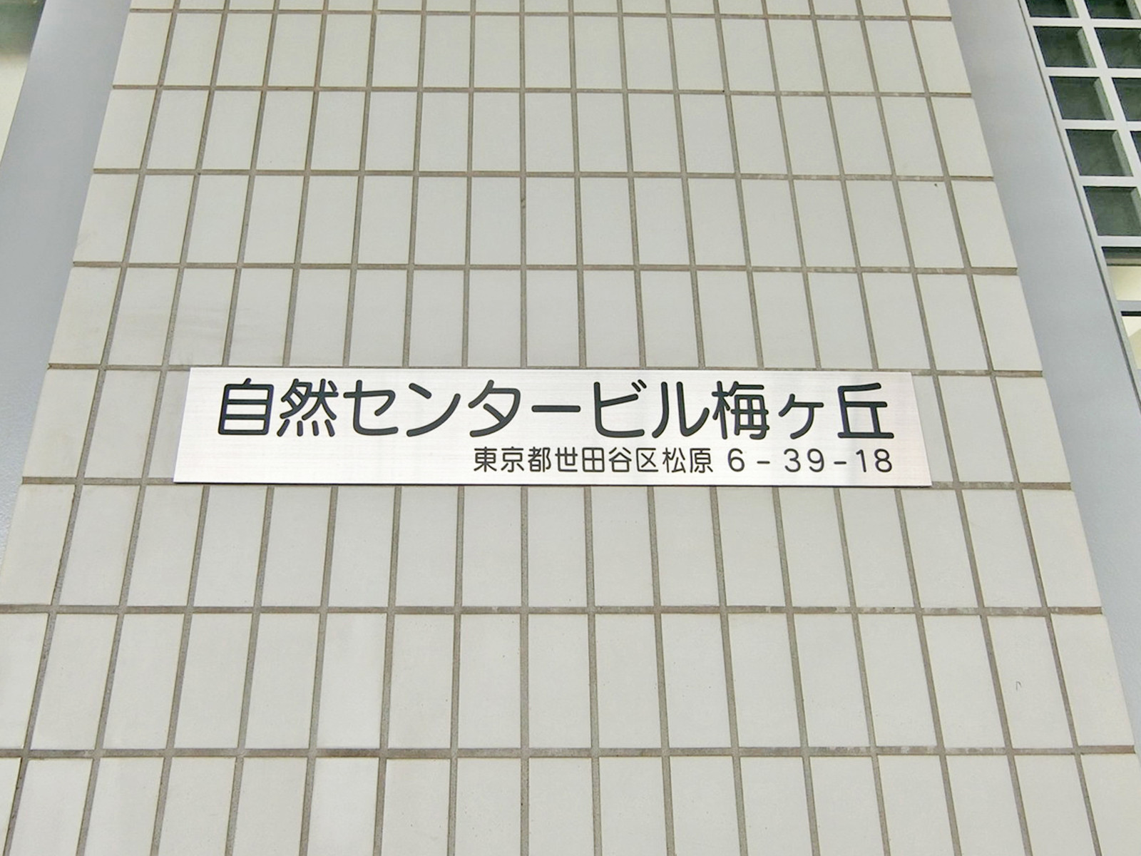 ネームプレート：自然センタービル梅ヶ丘