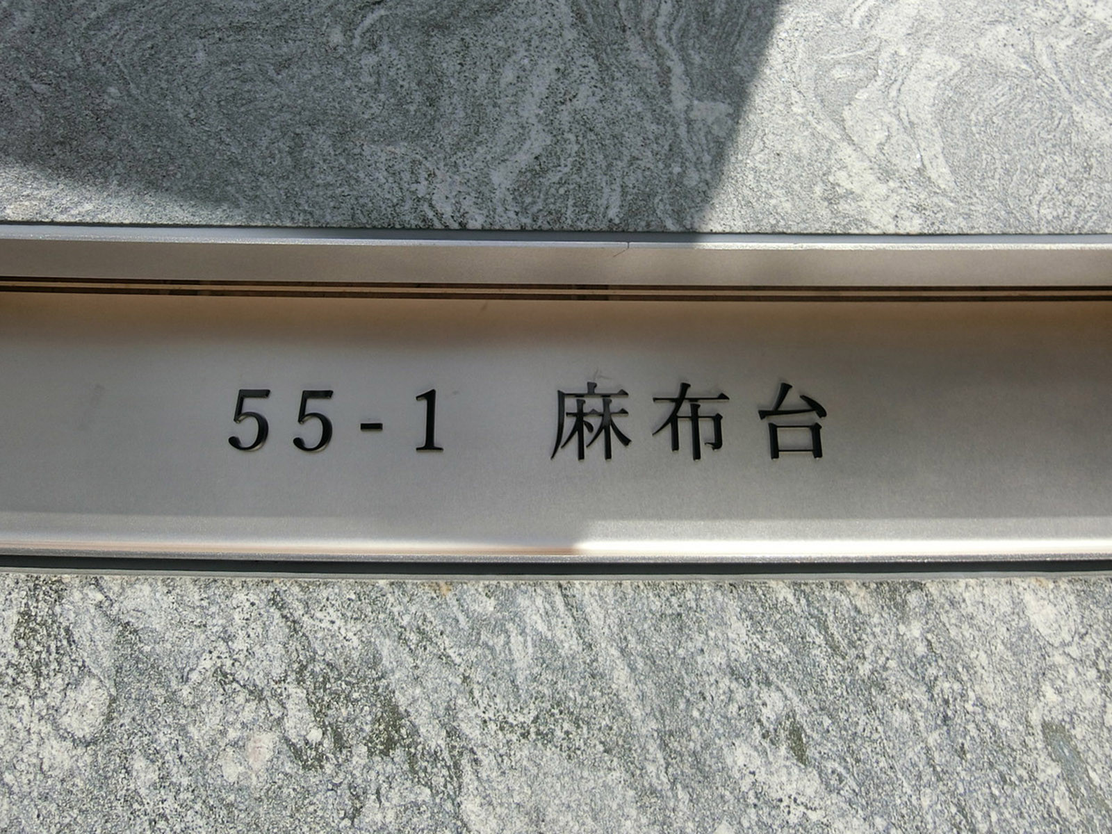 ネームプレート：55-1麻布台