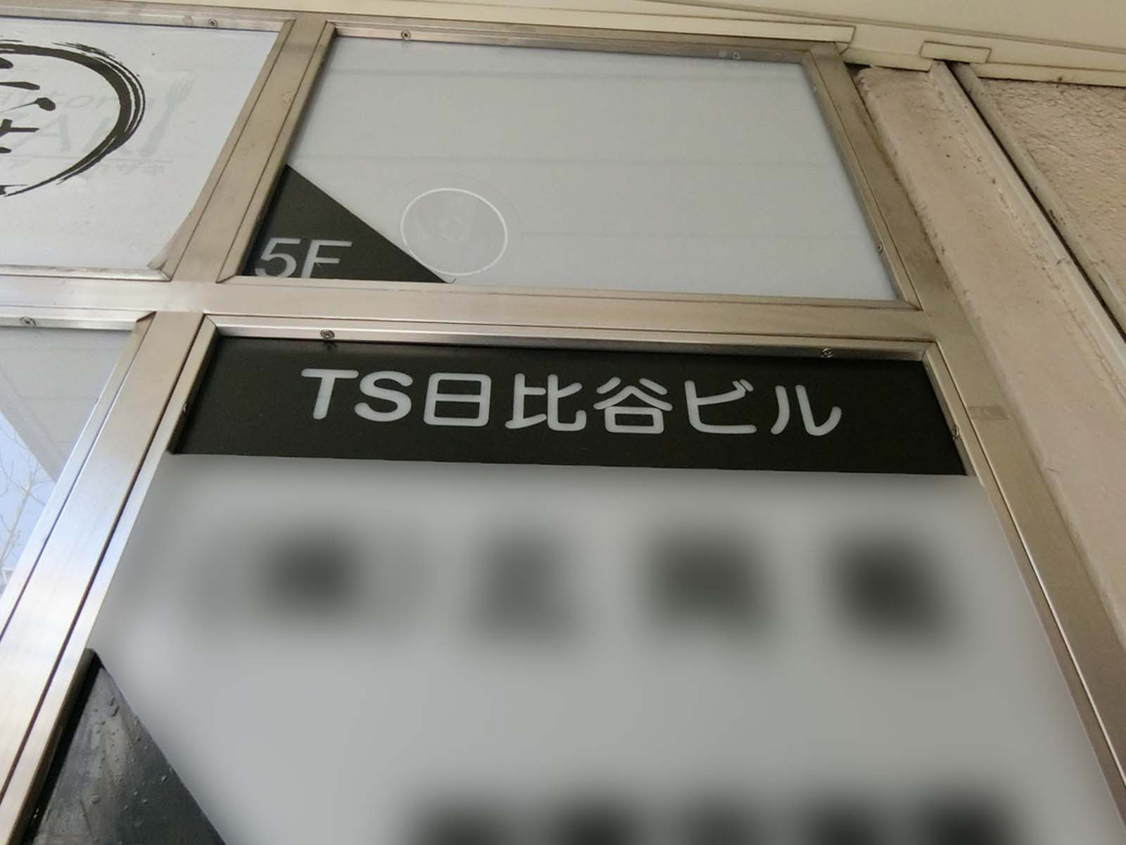 ネームプレート：TS日比谷ビル