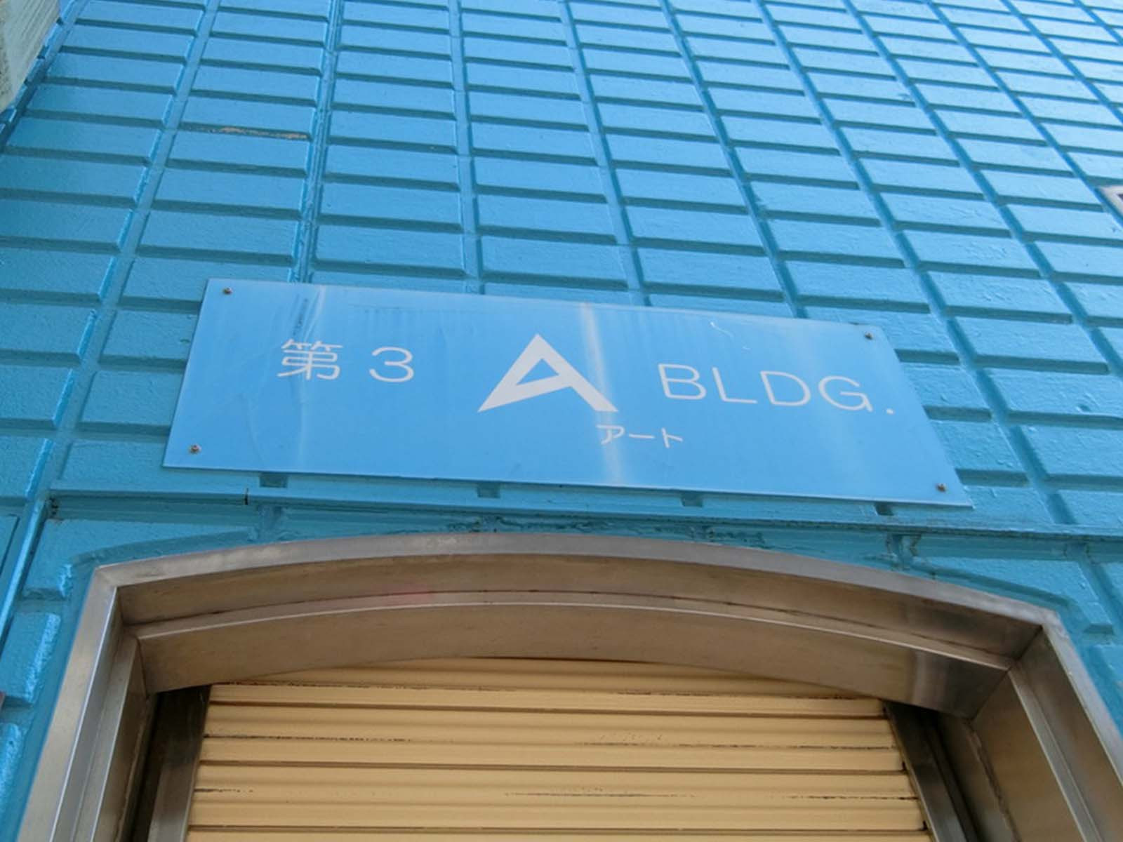 ネームプレート：第3Aビル