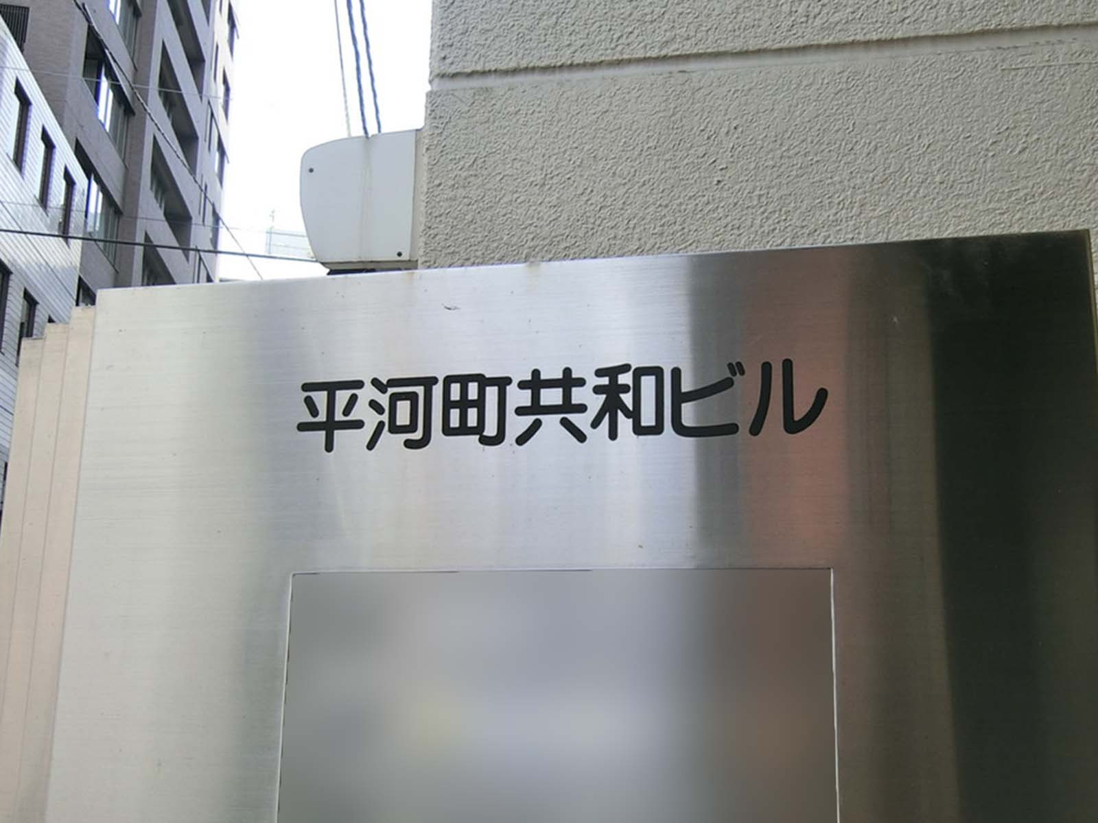ネームプレート：平河町共和ビル