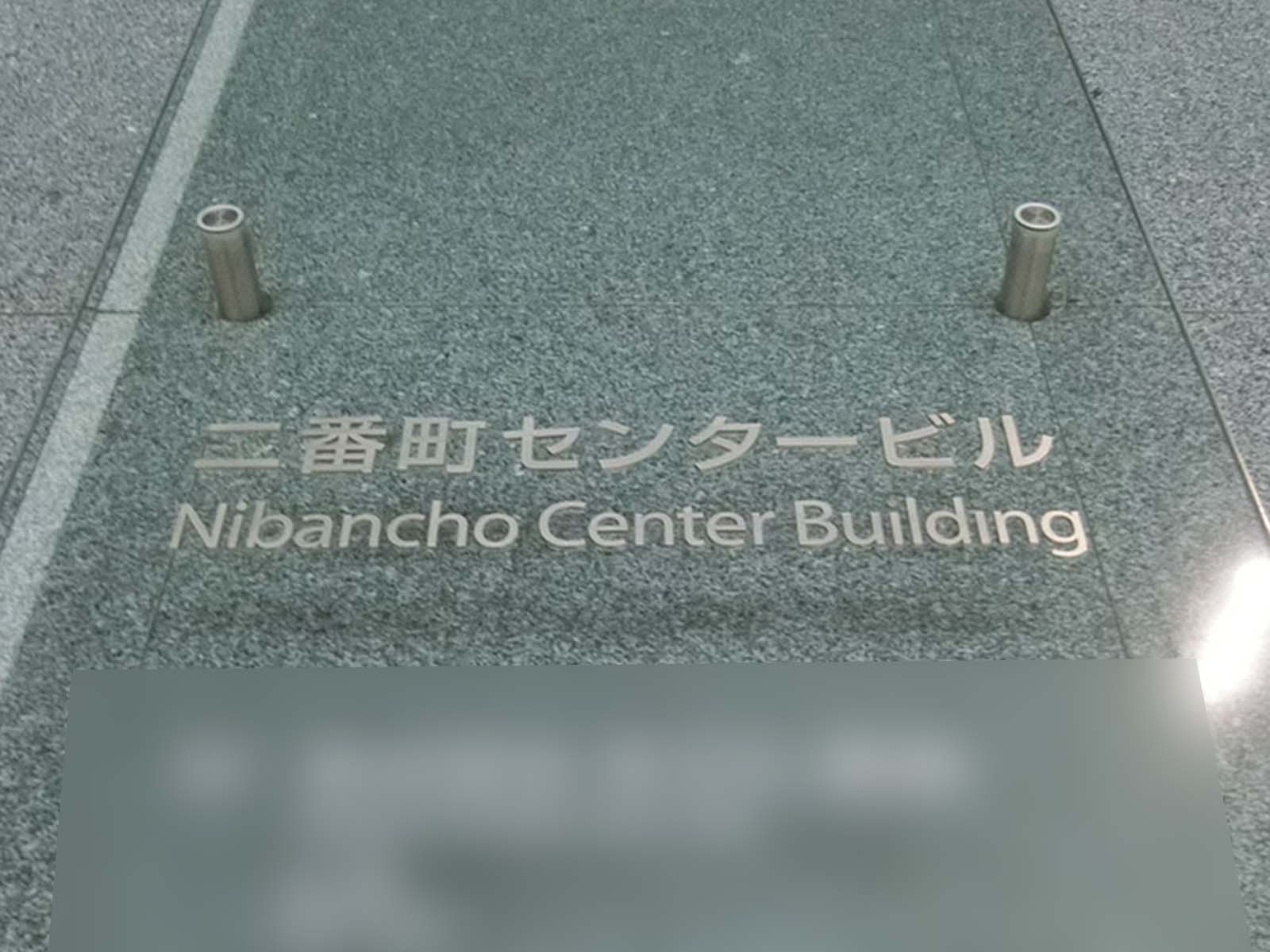 ネームプレート：二番町センタービル