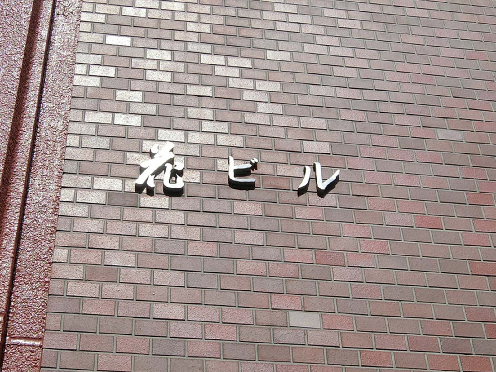 ネームプレート：花ビル