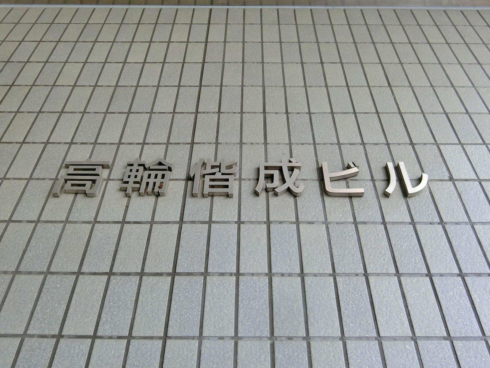 ネームプレート：高輪偕成ビル