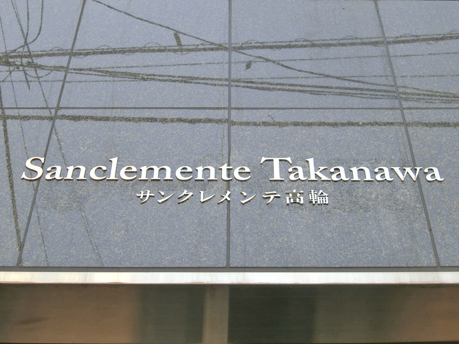 ネームプレート：サンクレメンテ高輪