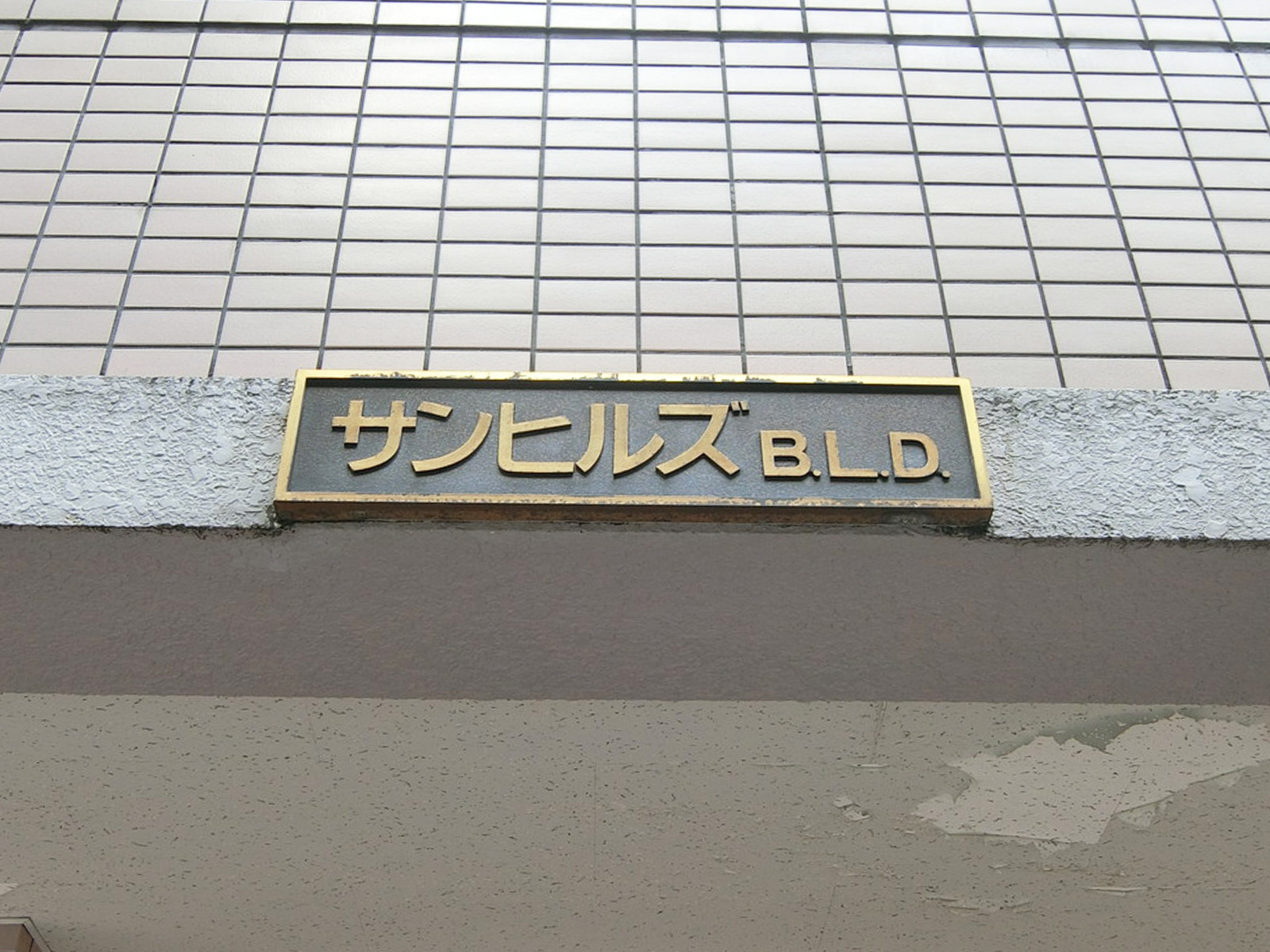 ネームプレート：サンヒルズビル