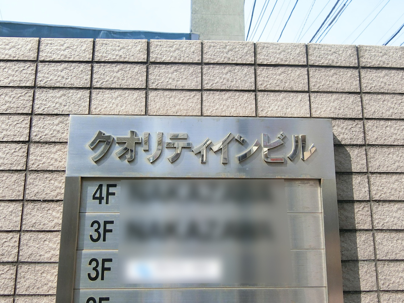 ネームプレート：クオリティインビル