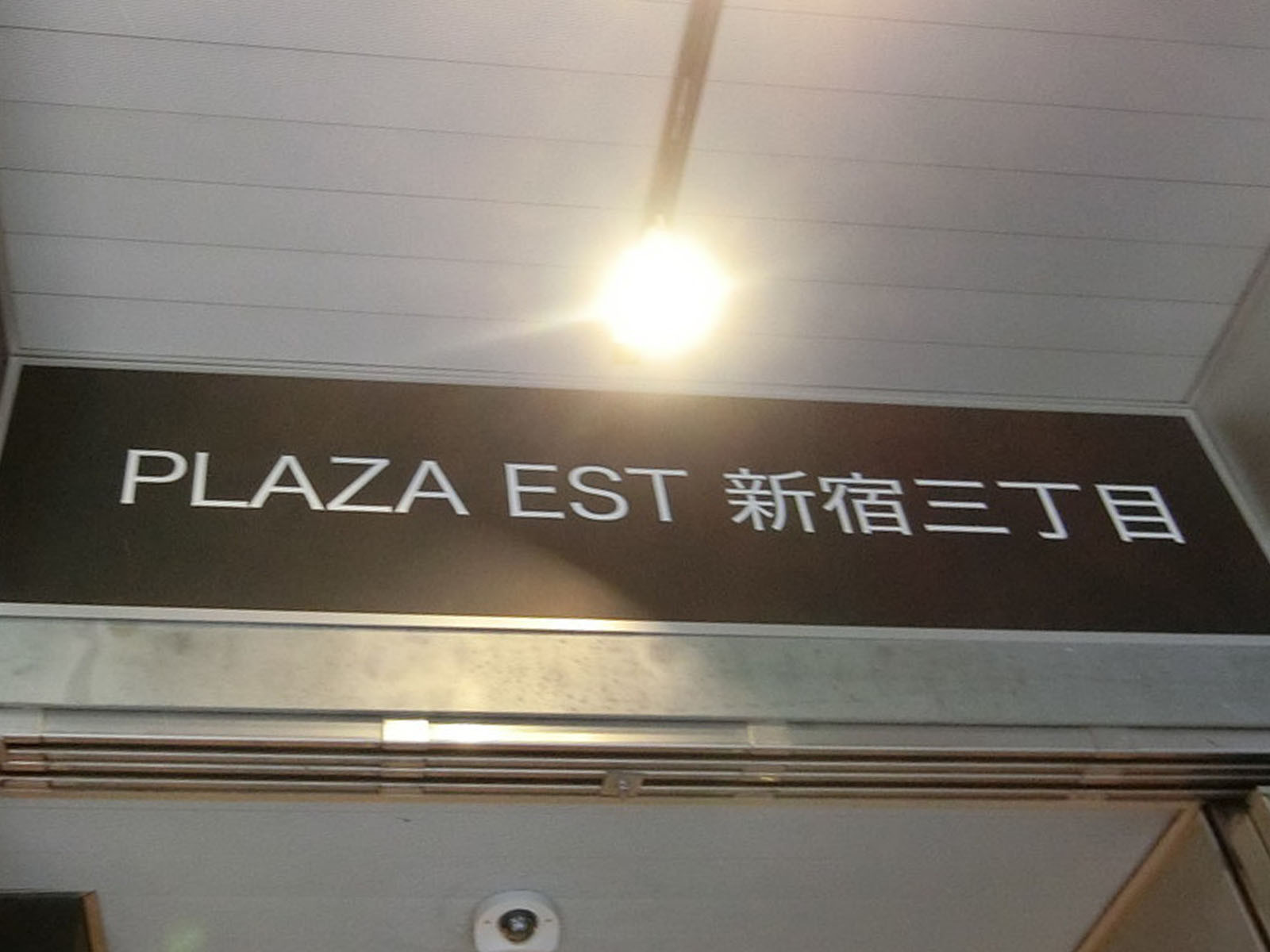 ネームプレート：PLAZA EST新宿三丁目