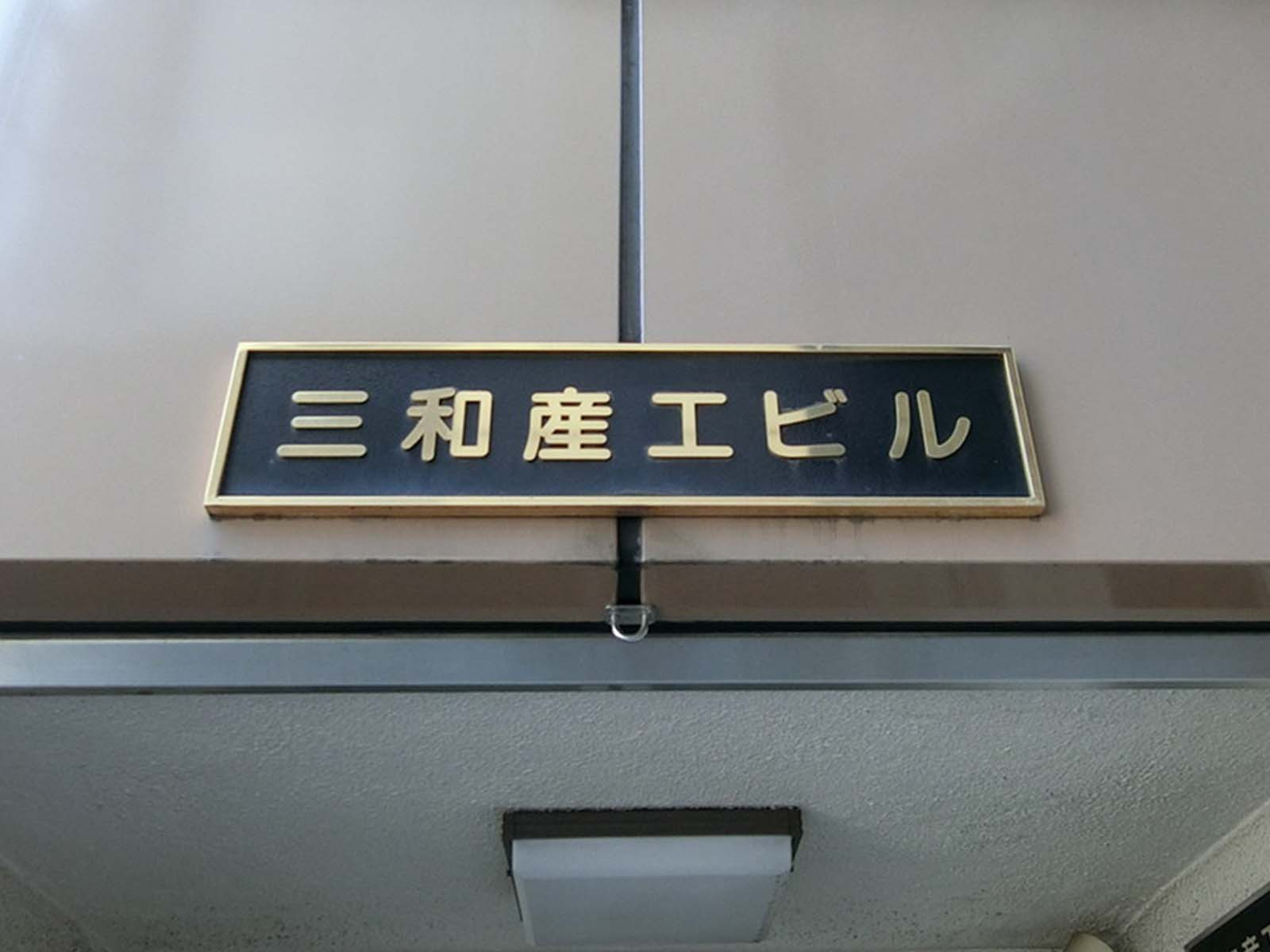 ネームプレート：三和産工ビル