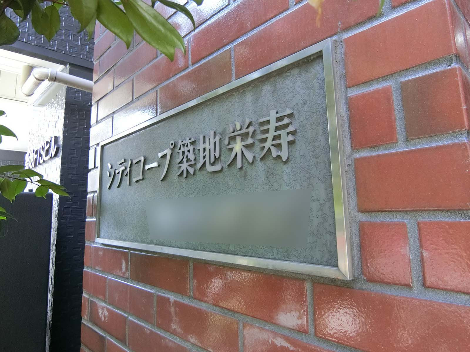 ネームプレート：シティコープ築地栄寿