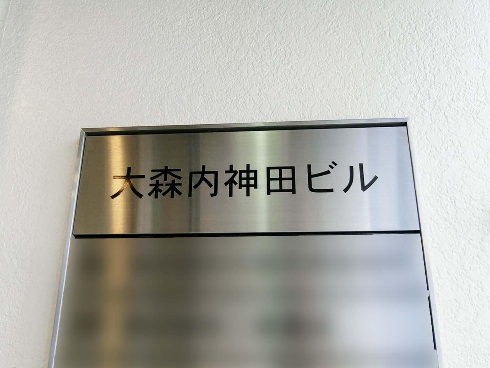 ネームプレート：大森内神田ビル