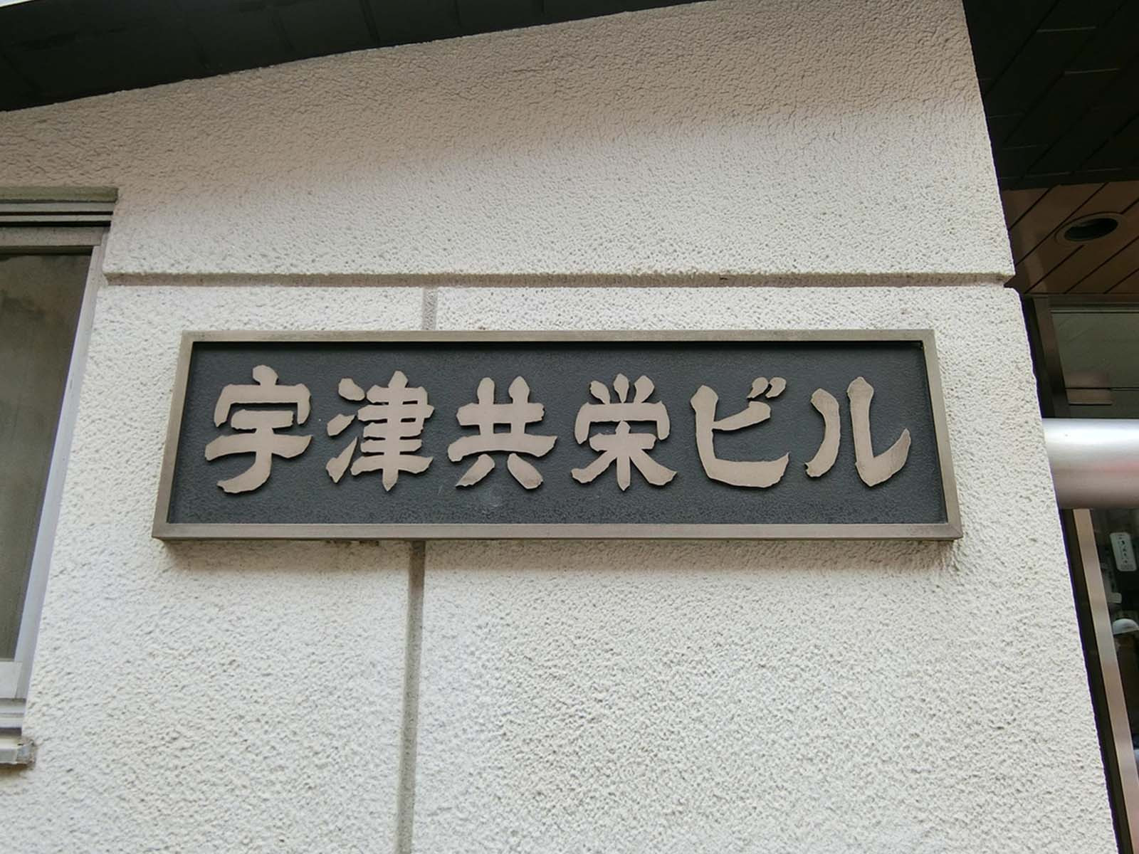 ネームプレート：宇津共栄ビル