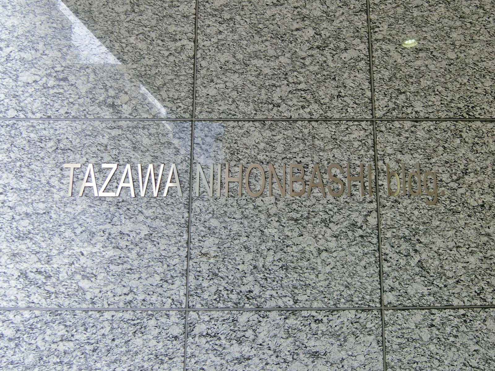 ネームプレート：田澤日本橋ビル
