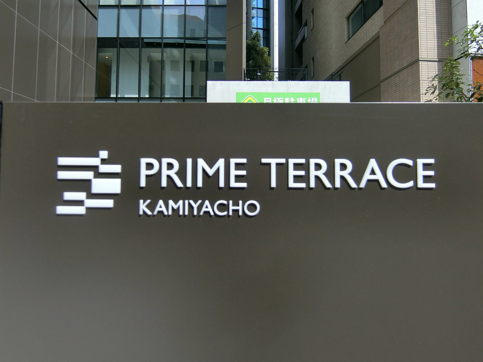 ネームプレート：Prime Terrace KAMIYACHO