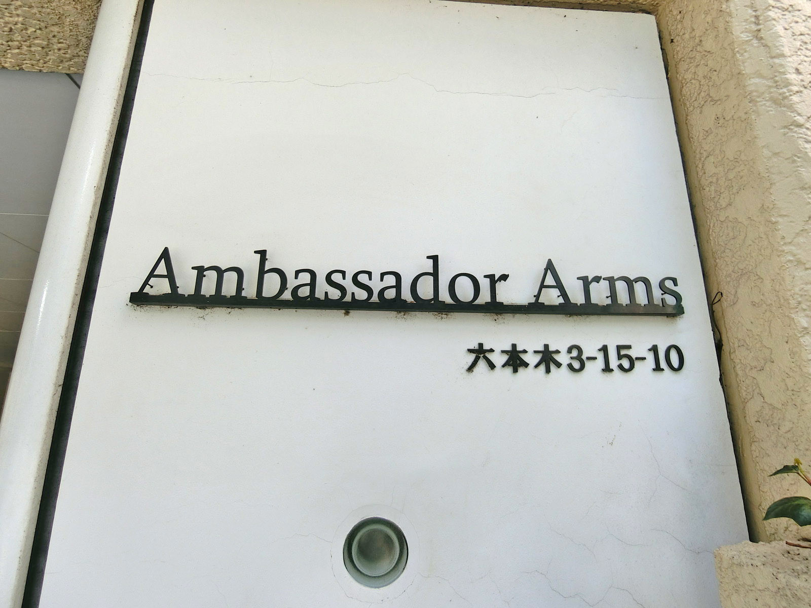 ネームプレート：アンバサダーアームズ