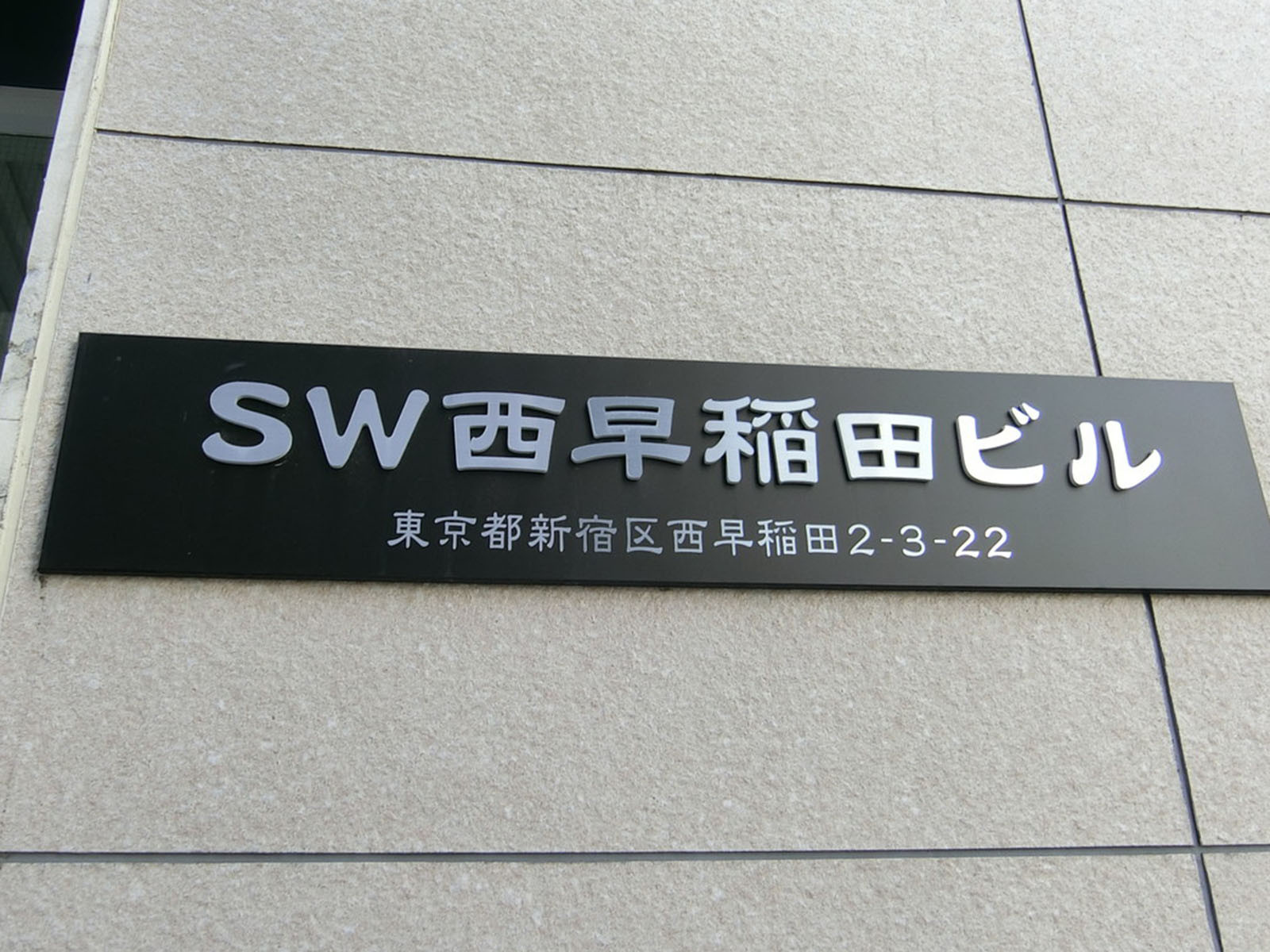 ネームプレート：SW西早稲田ビル