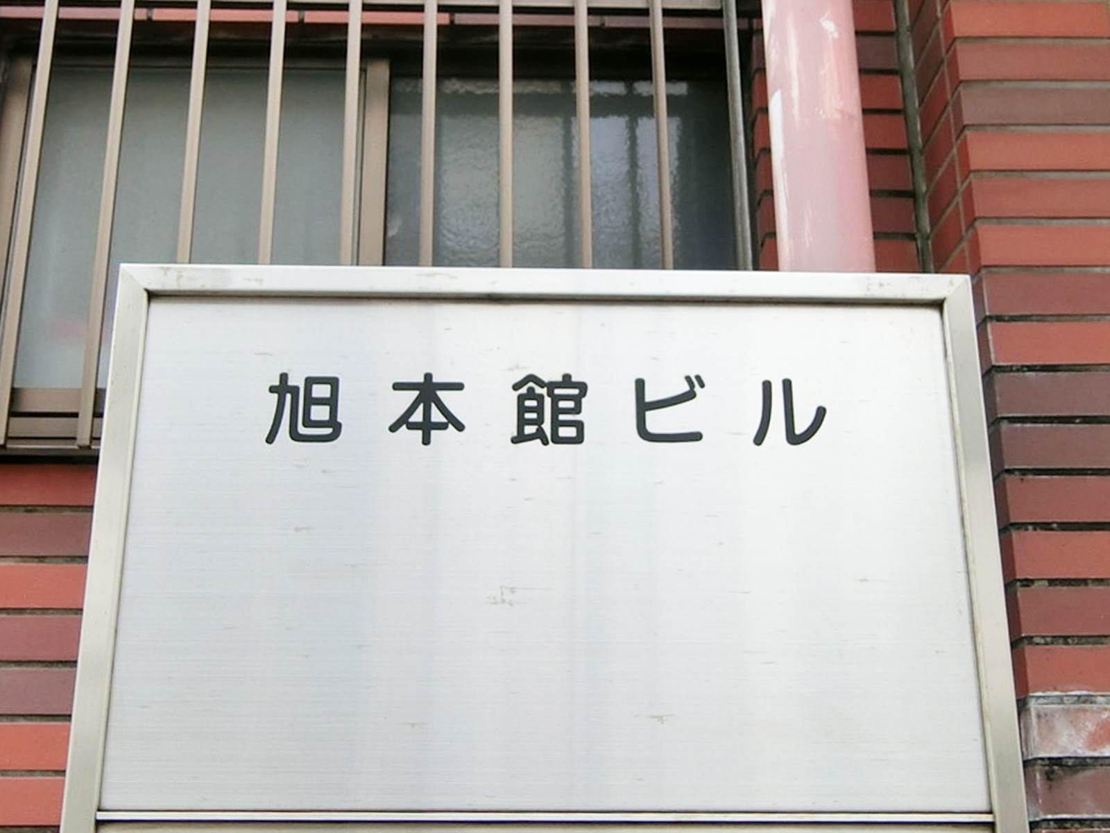 ネームプレート：旭本館ビル