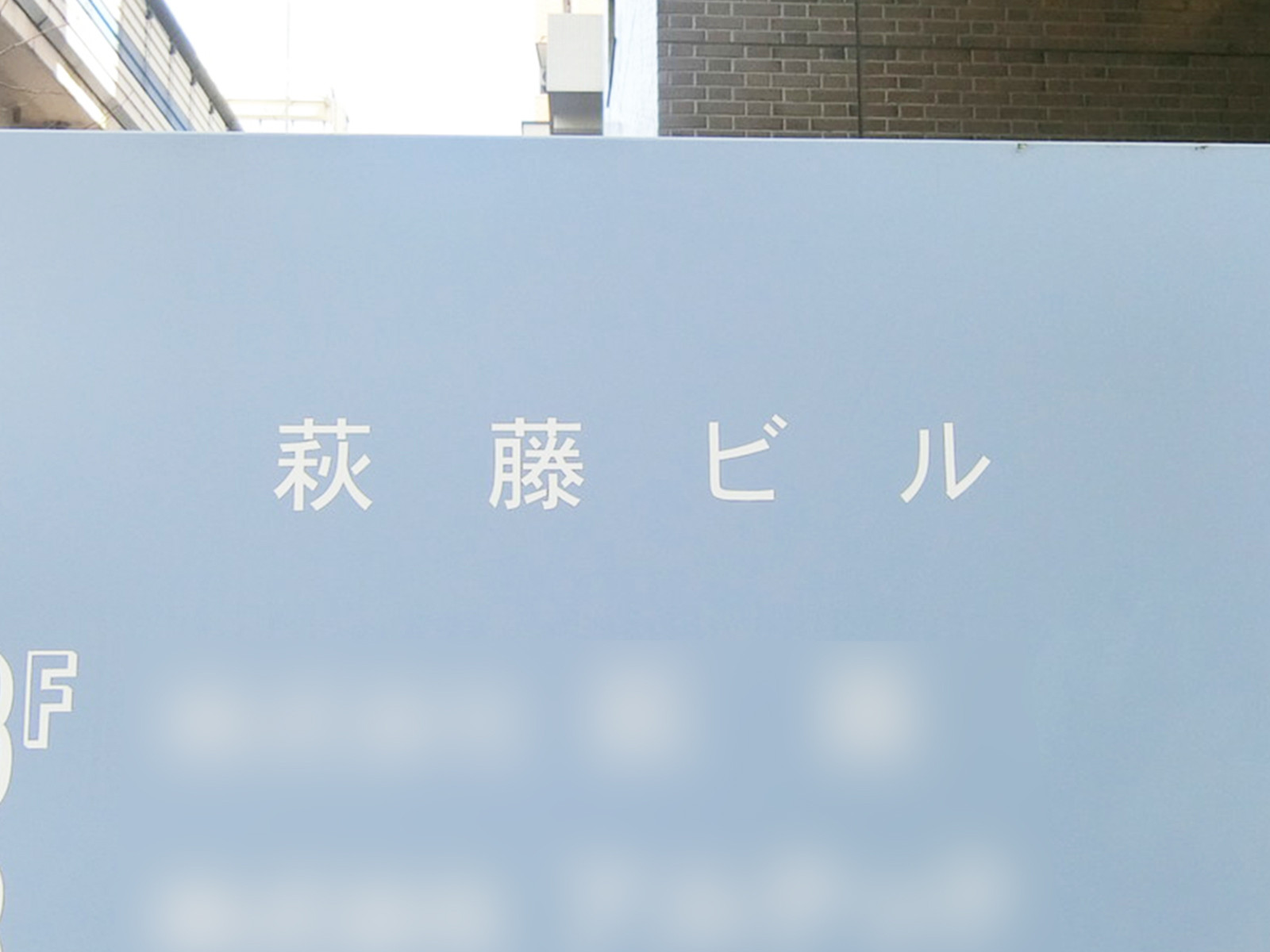 ネームプレート：萩藤ビル