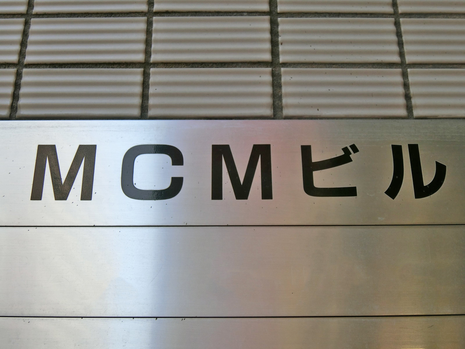 ネームプレート：MCMビル