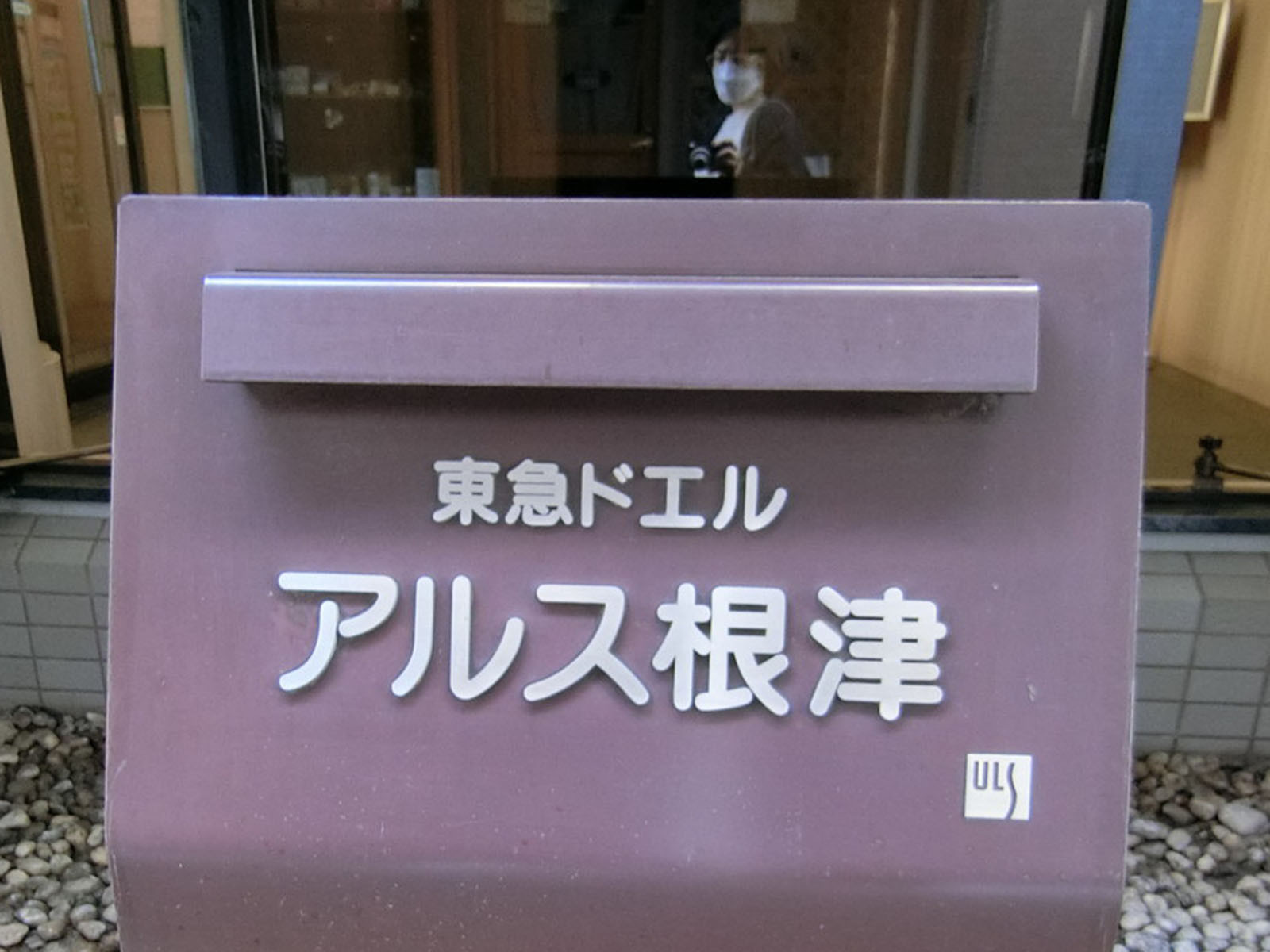 ネームプレート：東急ドエルアルス根津