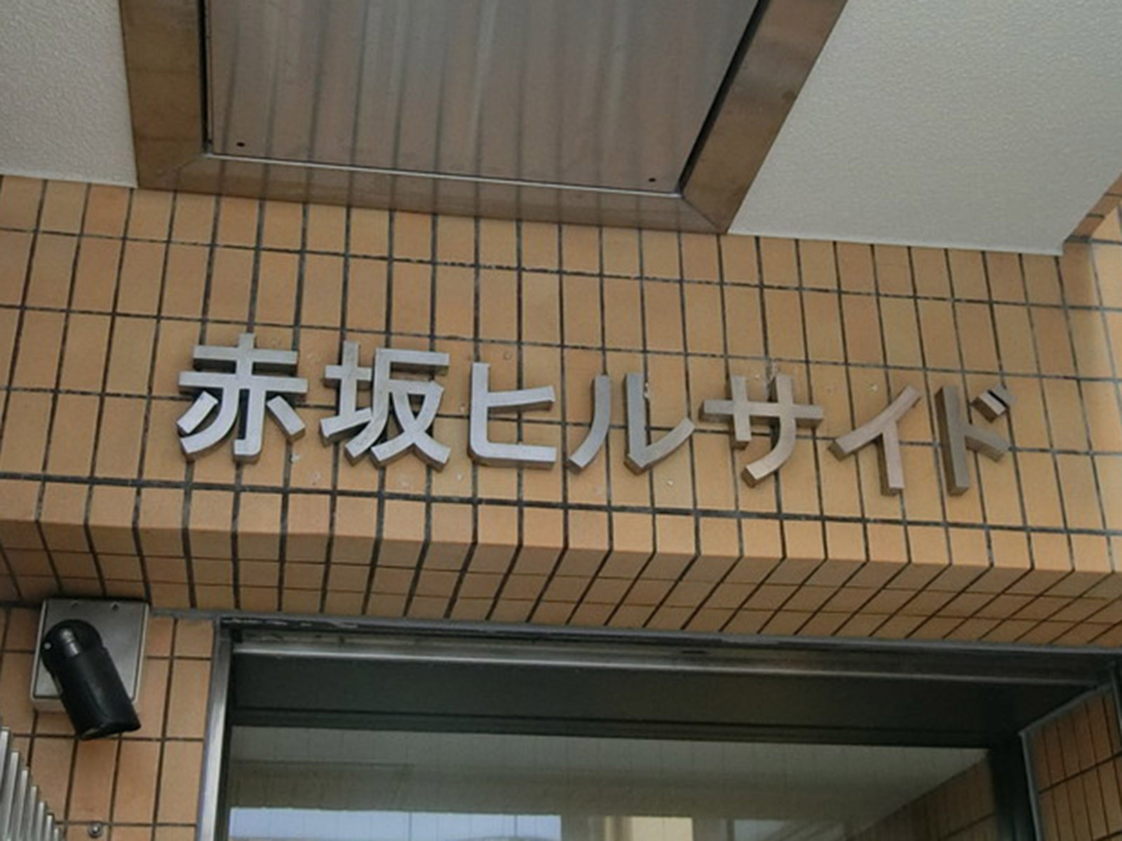 ネームプレート：赤坂ヒルサイド