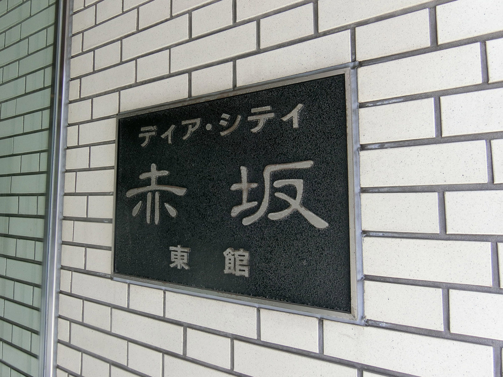 ネームプレート：ディアシティ赤坂東館