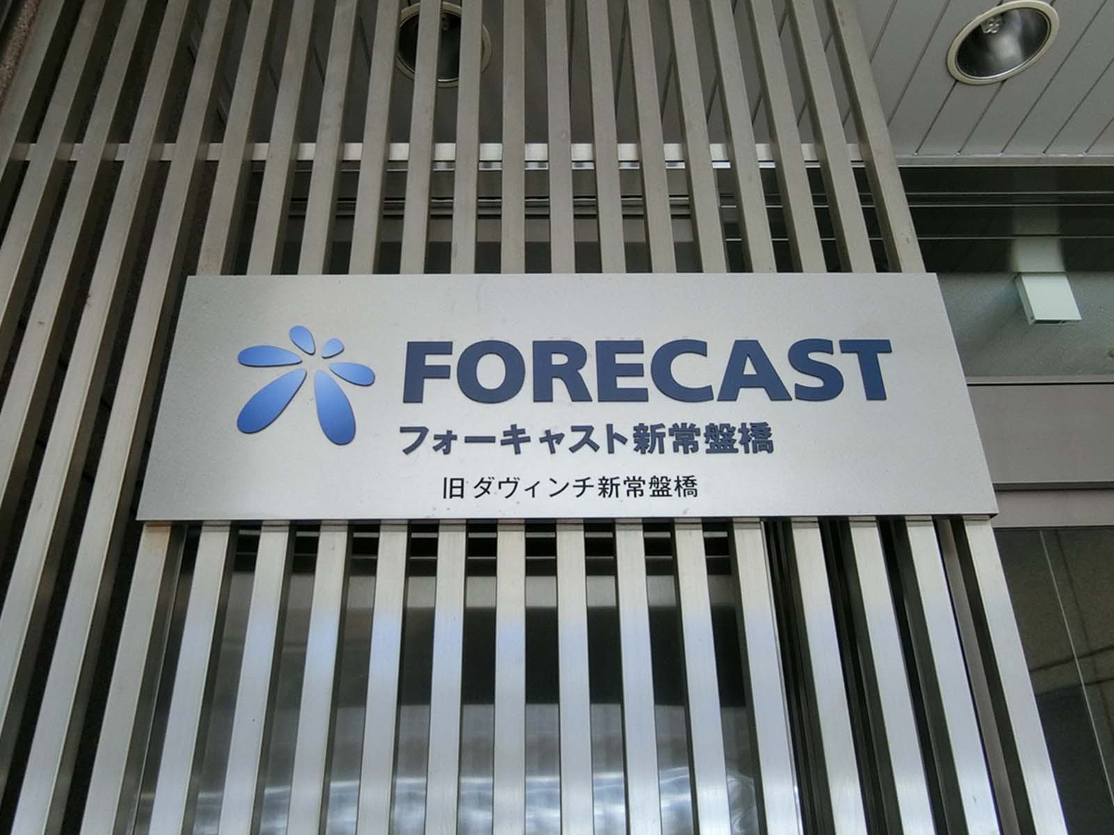 ネームプレート：FORECAST新常盤橋