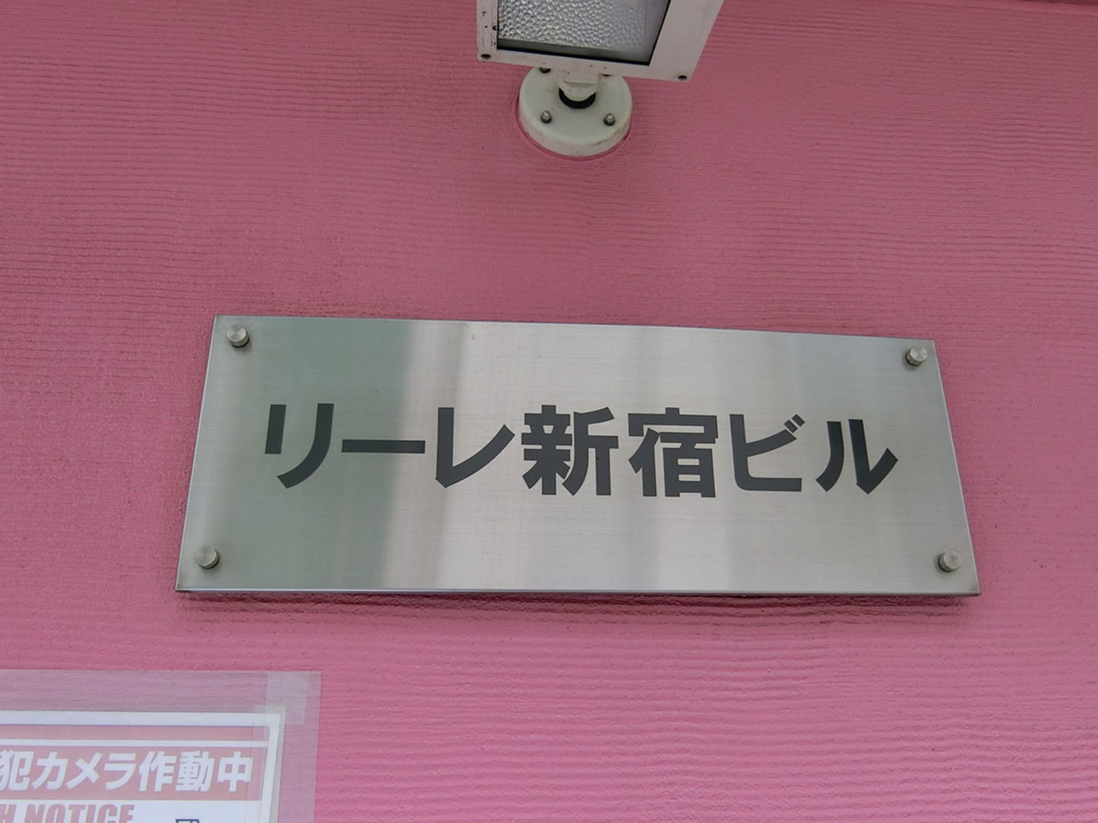 ネームプレート：リーレ新宿