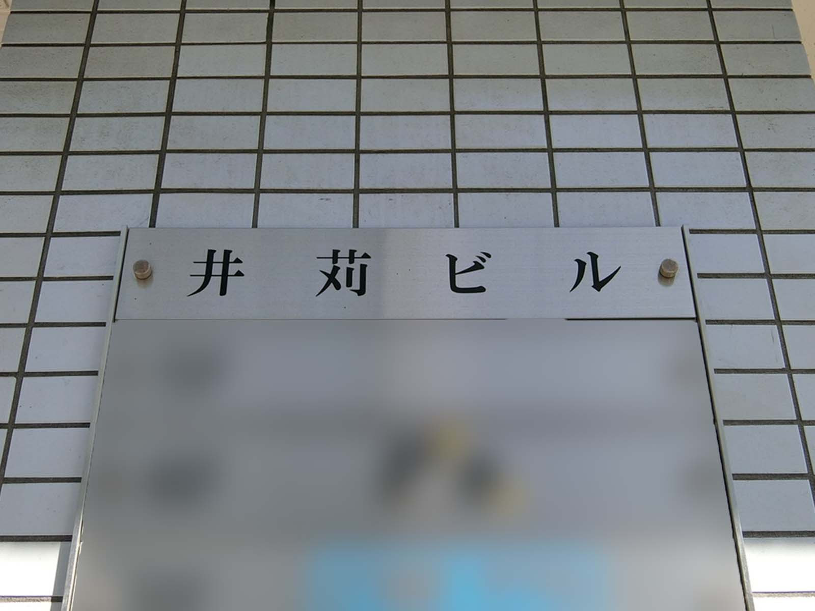 ネームプレート：井苅ビル